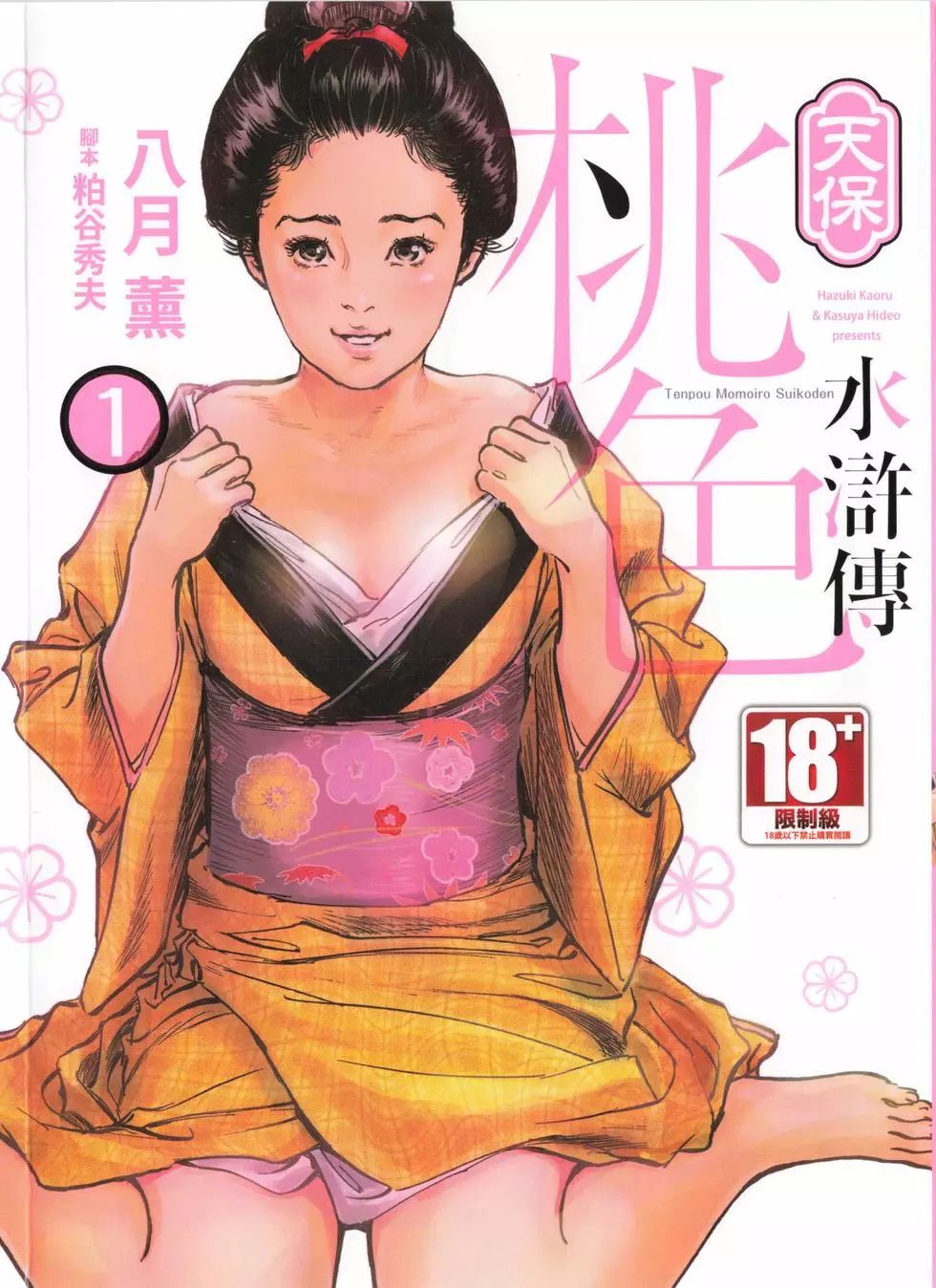 Tenpou Momoiro Suikoden 1天保桃色水滸伝 1