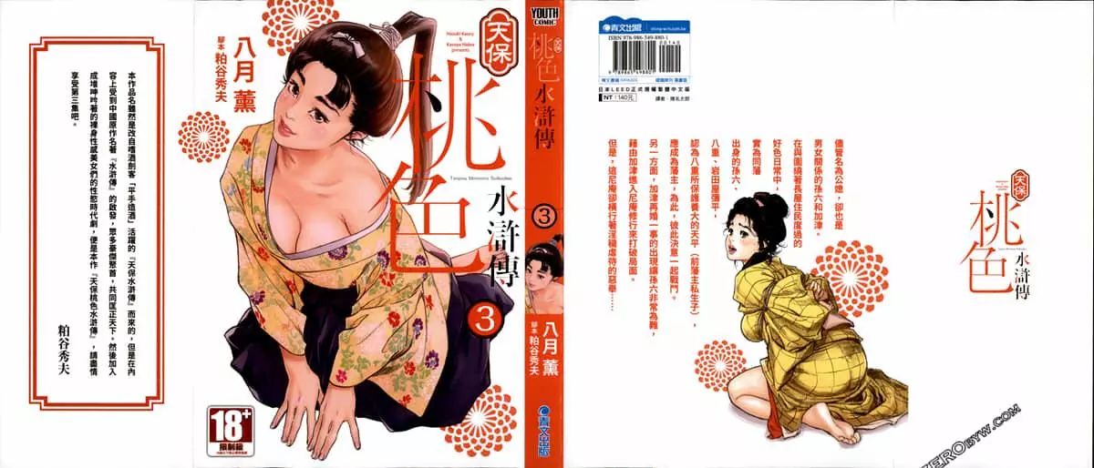 Tenpou Momoiro Suikoden 3天保桃色水滸伝 3