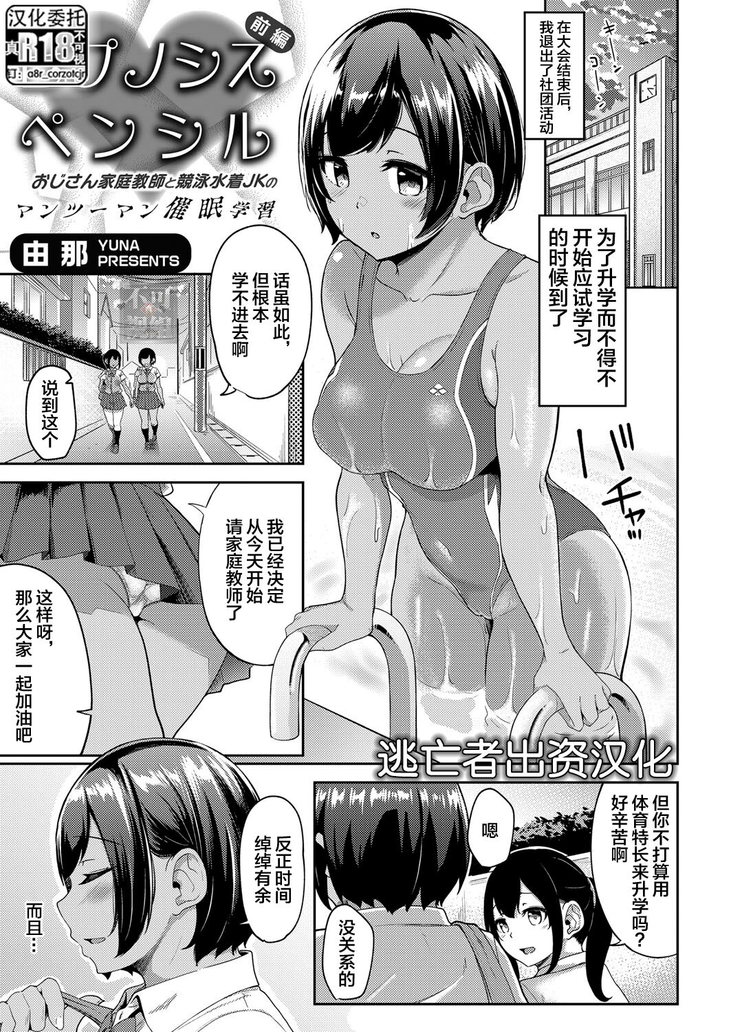 [Yuna] Hypnosis Pencil ~Oji-san Katei Kyoushi to Kyouei Mizugi JK no Man-to-man Saimin Gakushuu~ Zenpen (COMIC Grape Vol. 98) [Chinese] [逃亡者×真不可视汉化组]ヒプノシスペンシル 〜おじさん家庭教師と競泳水着JKのマンツーマン催眠学習〜 前編