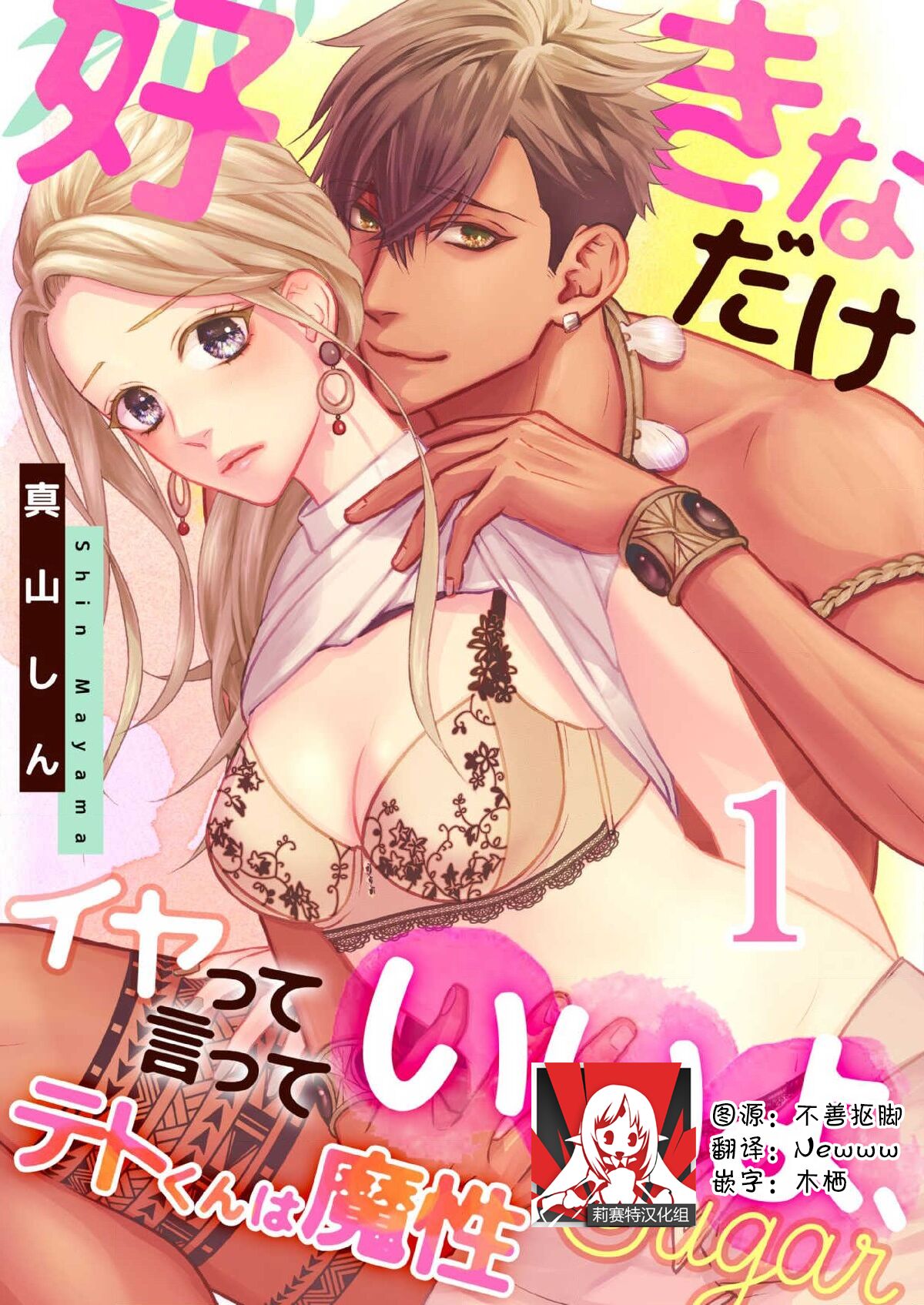 テトくんは魔性～好きなだけイヤって言っていいよ、ｓｕｇａｒ | 魔性男泰特君~只要喜欢 说讨厌也可以哦、Sugar 1テトくんは魔性～好きなだけイヤって言っていいよ、ｓｕｇａｒ 1