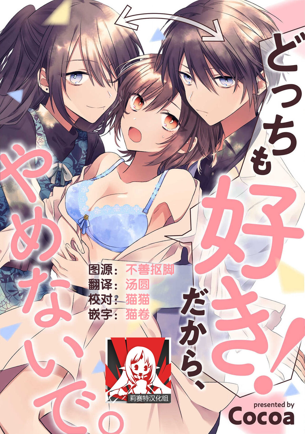Dotchi mo suki! Dakara, yamenaide. | 哪个都喜欢！所以、我全都要。どっちも好き！だから、やめないで。