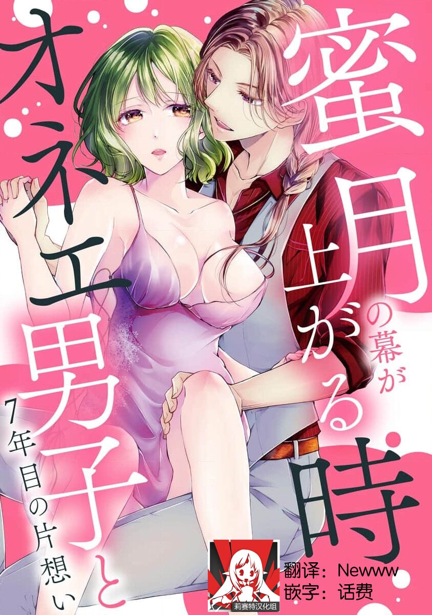 [Hanamine Fuyu] Mitsugetsu no maku ga agaru toki onē danshi to 7-nen-me no kataomoi | 蜜月之幕拉开时 对男大姐的第七年单恋 [Chinese] [莉赛特汉化组]蜜月の幕が上がる時   オネエ男子と7年目の片思い