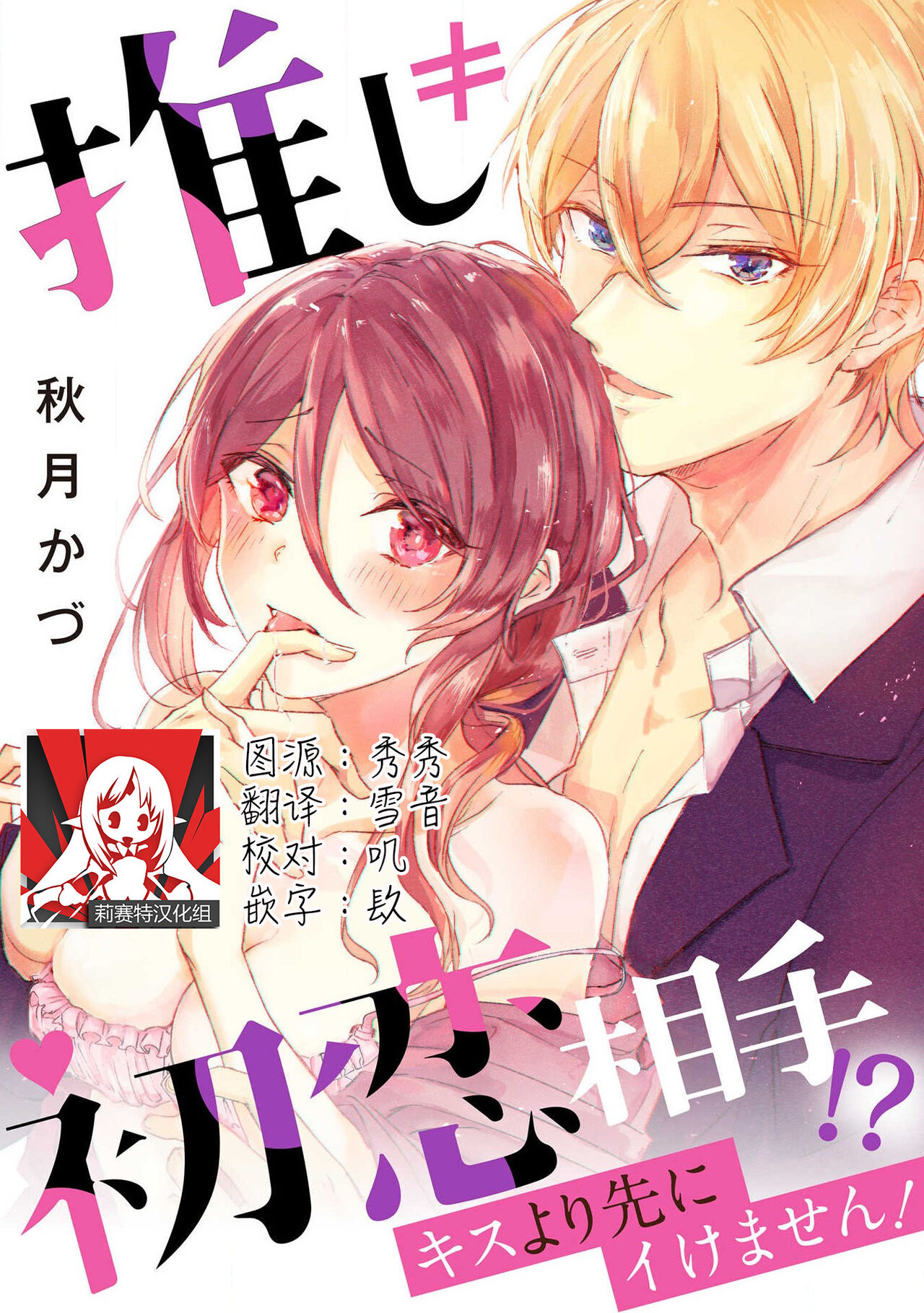 Oshi ≠ hatsukoi aite! ? Kisu yori saki ni i kemasen! | 我的推≠初恋对象！？不能在kiss之前就动手！推し≠初恋相手！？キスより先にイけません！