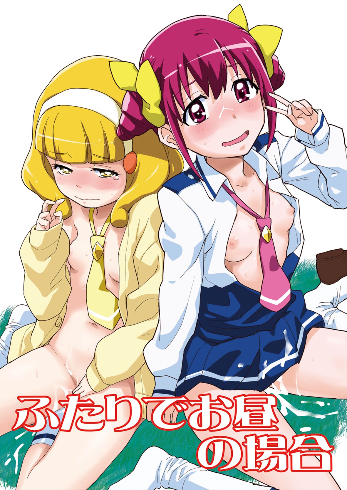 Futari de Ohiru no Baaiふたりでお昼の場合