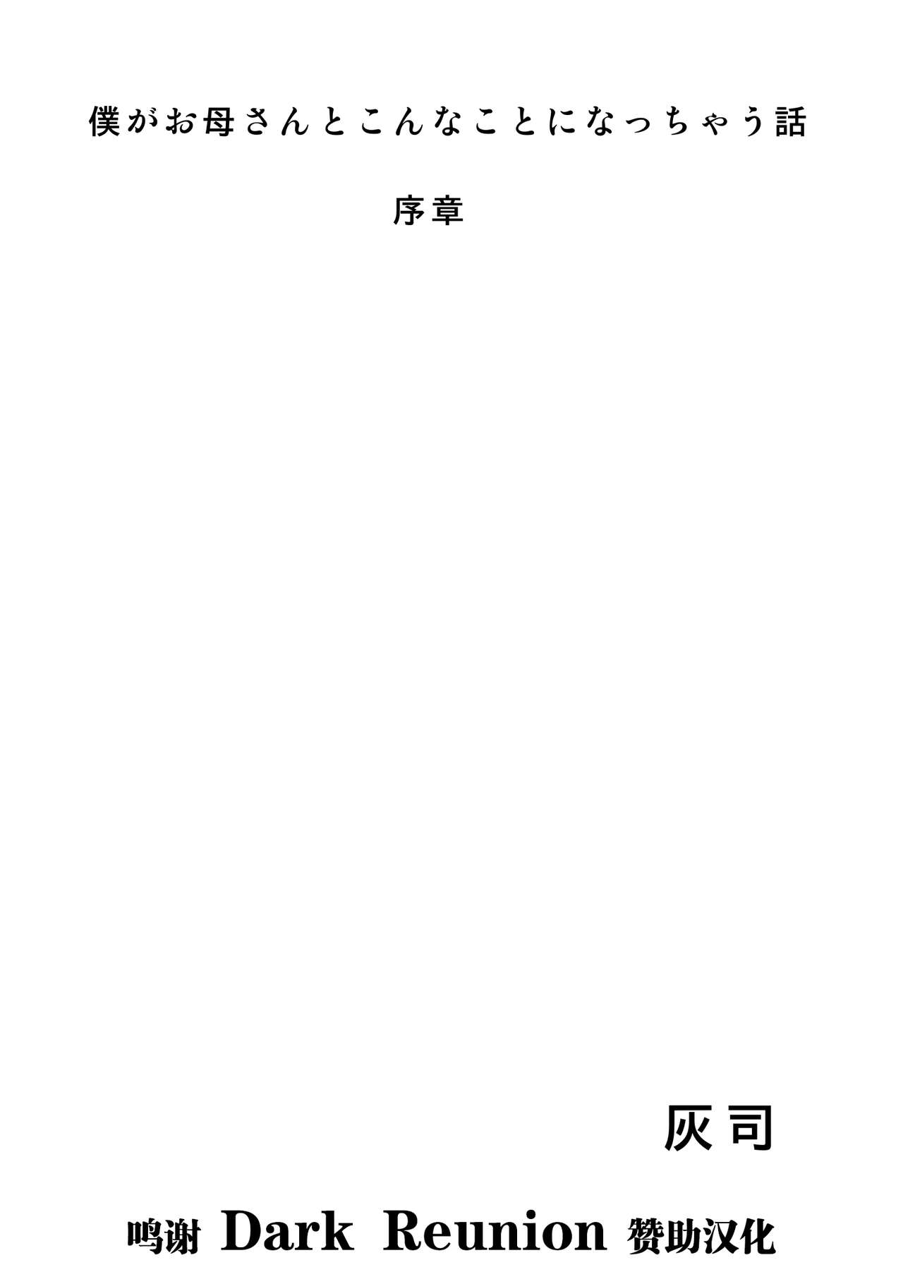 Boku Ga Okasanto Konna Koto Ni Natchau Hanashi Joshou僕がお母さんとこんなことになっちゃう話 序章