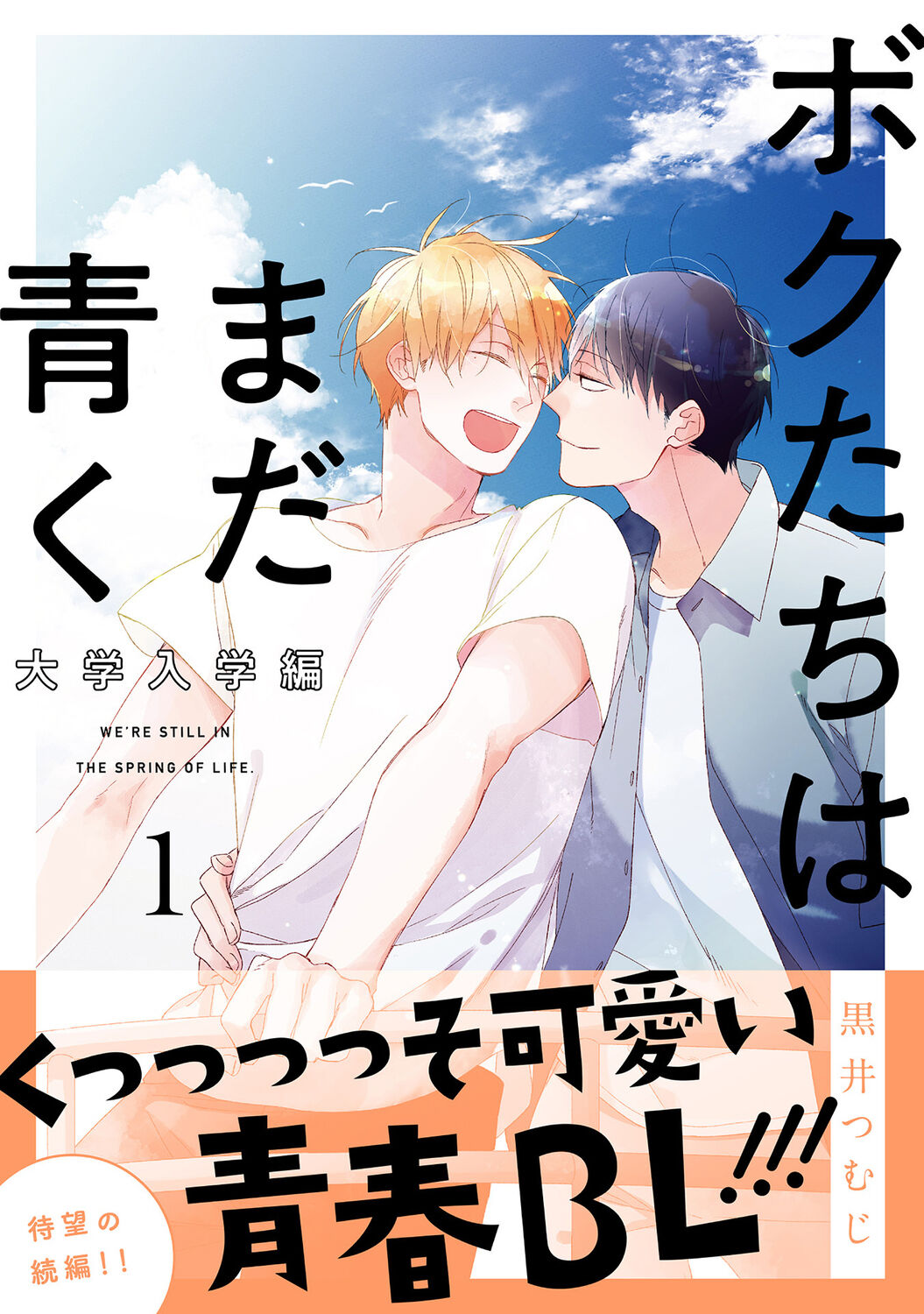 Bokutachi wa Mada Aoku Daigaku Nyuugaku Hen | 青涩的我们 大学入学篇 1-2ボクたちはまだ青く 大学入学編 1-2
