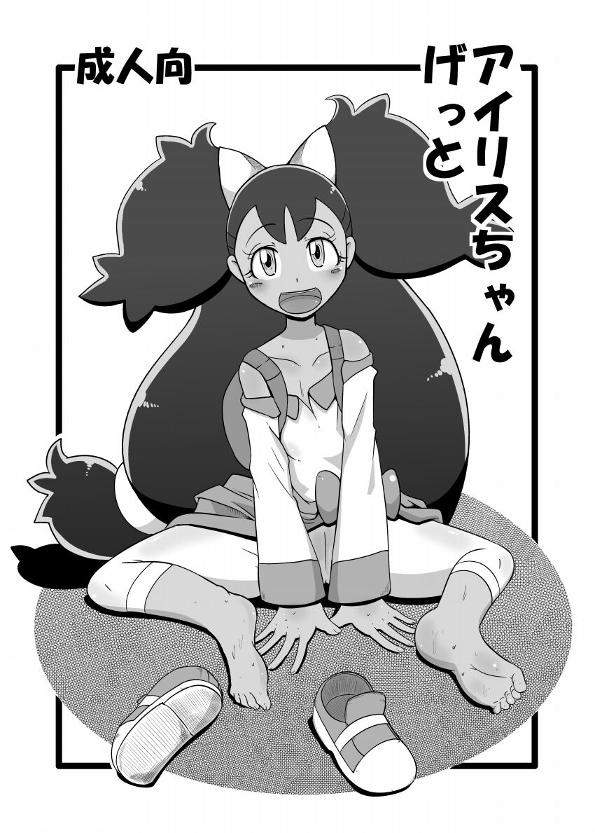 Iris-chan Get | 艾莉絲醬收服成功アイリスちゃんげっと