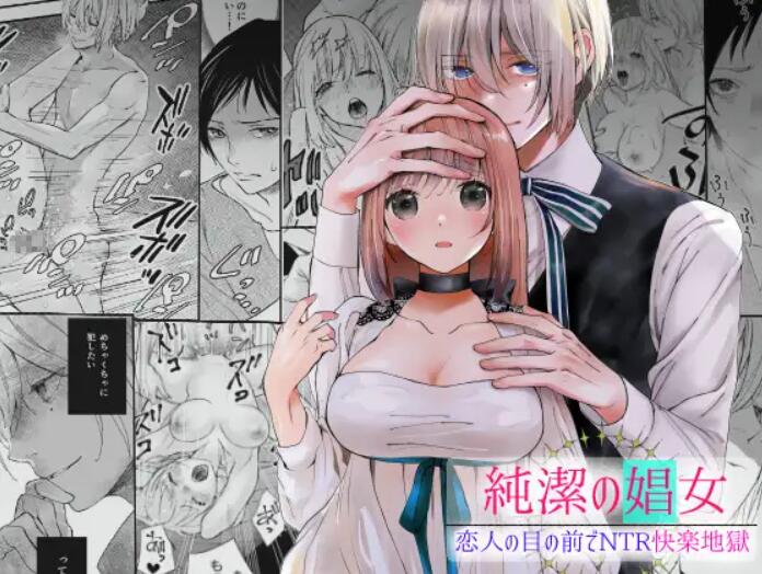 Junketsu no Shoujo Koibito no Me no Mae de NTR Kairaku Jigoku純潔の娼女 恋人の目の前でNTR快楽地獄
