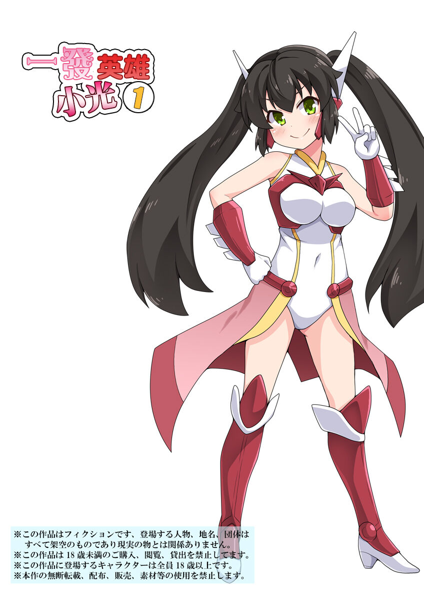 Ippatsu Hero Akari-chan 1 | 一發英雄小光 1一発ヒーローアカリちゃん1