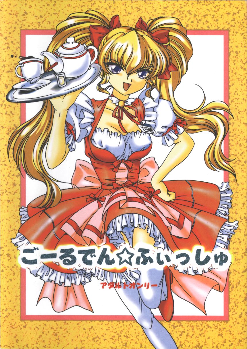 Golden Fishごーるでん☆ふぃっしゅ