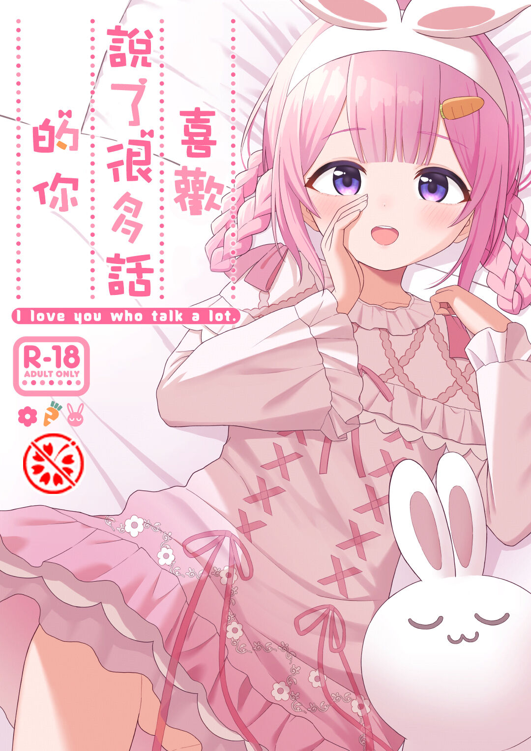 Ippai Shaberu Kimi ga Suki - I love you who talk a lot. | 喜歡說了很多話的你いっぱいしゃべる君が好き