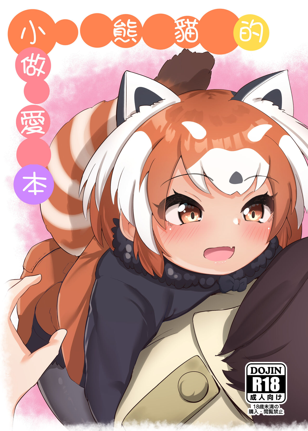 Lesser Panda no Ecchi na Hon | 小熊貓的做愛本レッサーパンダのエッチな本