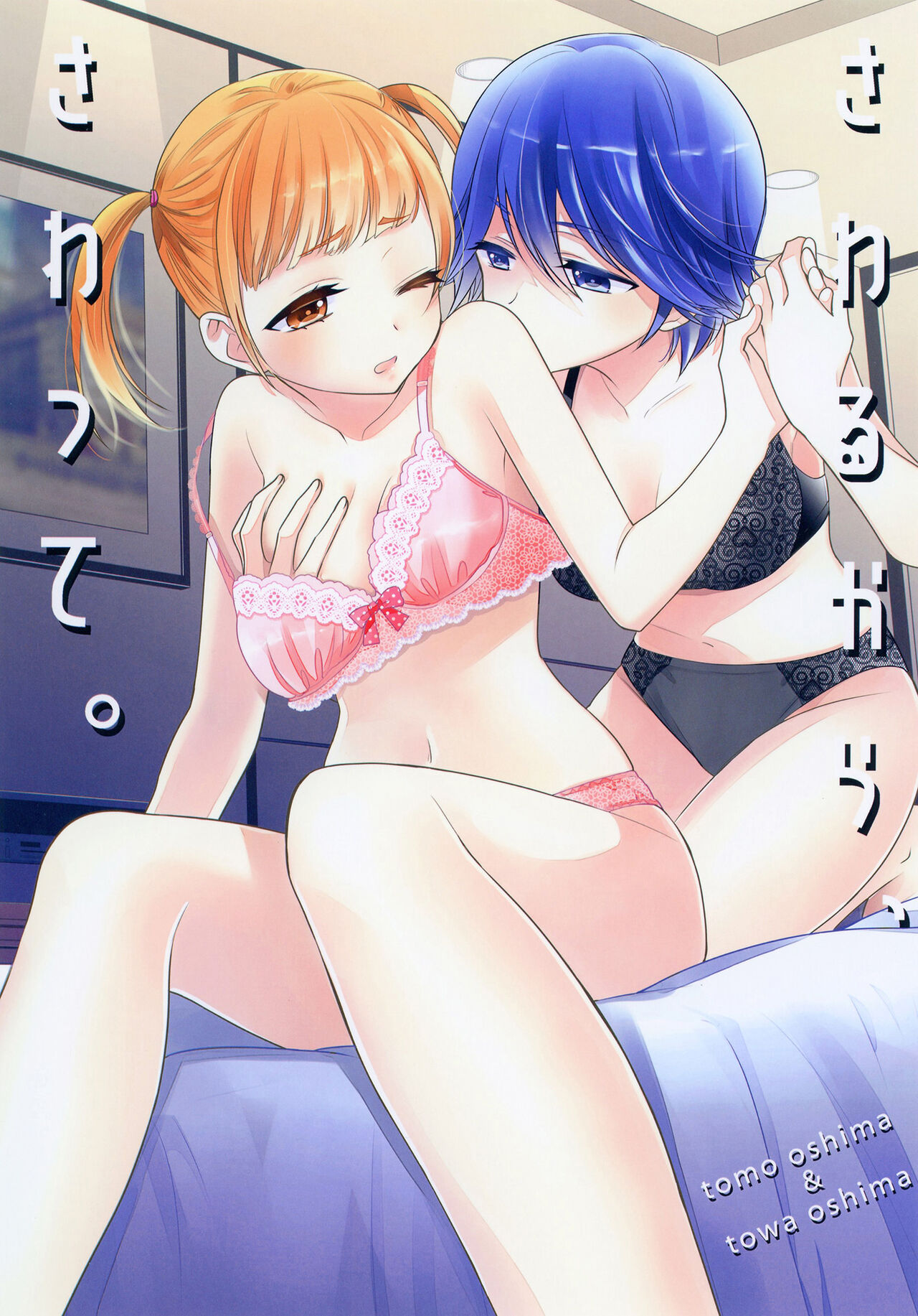 Sawaru kara, Sawatte.さわるから、さわって。