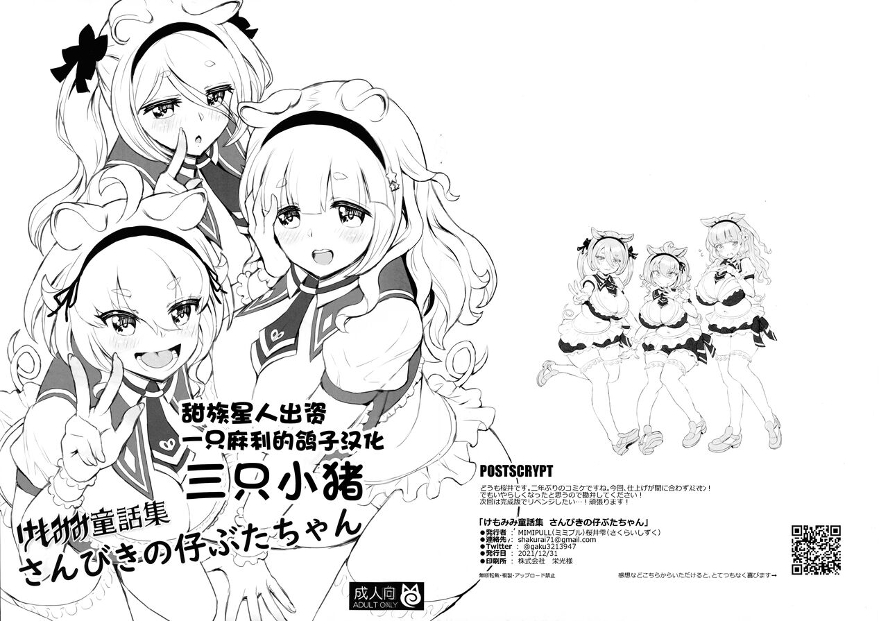 (C99) [MIMIPULL (Sakurai Shizuku)] Kemomimi Douwa-shuu Sanbiki no Kobuta-chan | 三只小猪 [Chinese] [一只麻利的鸽子汉化]けもみみ童話集 さんびきの仔ぶたちゃん