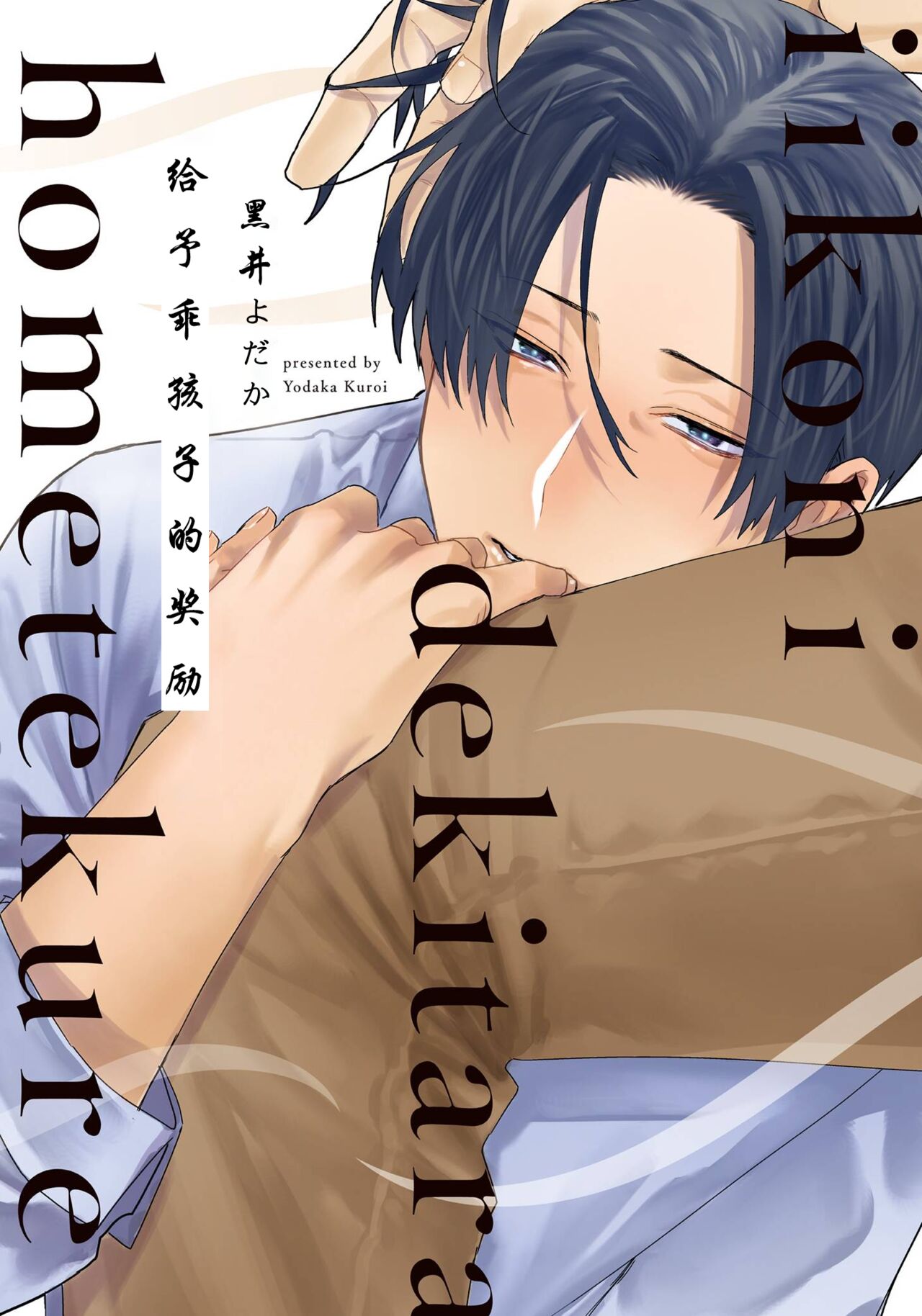 Iikoni Dekidara Hometekureいい子にできだら褒めてくれ