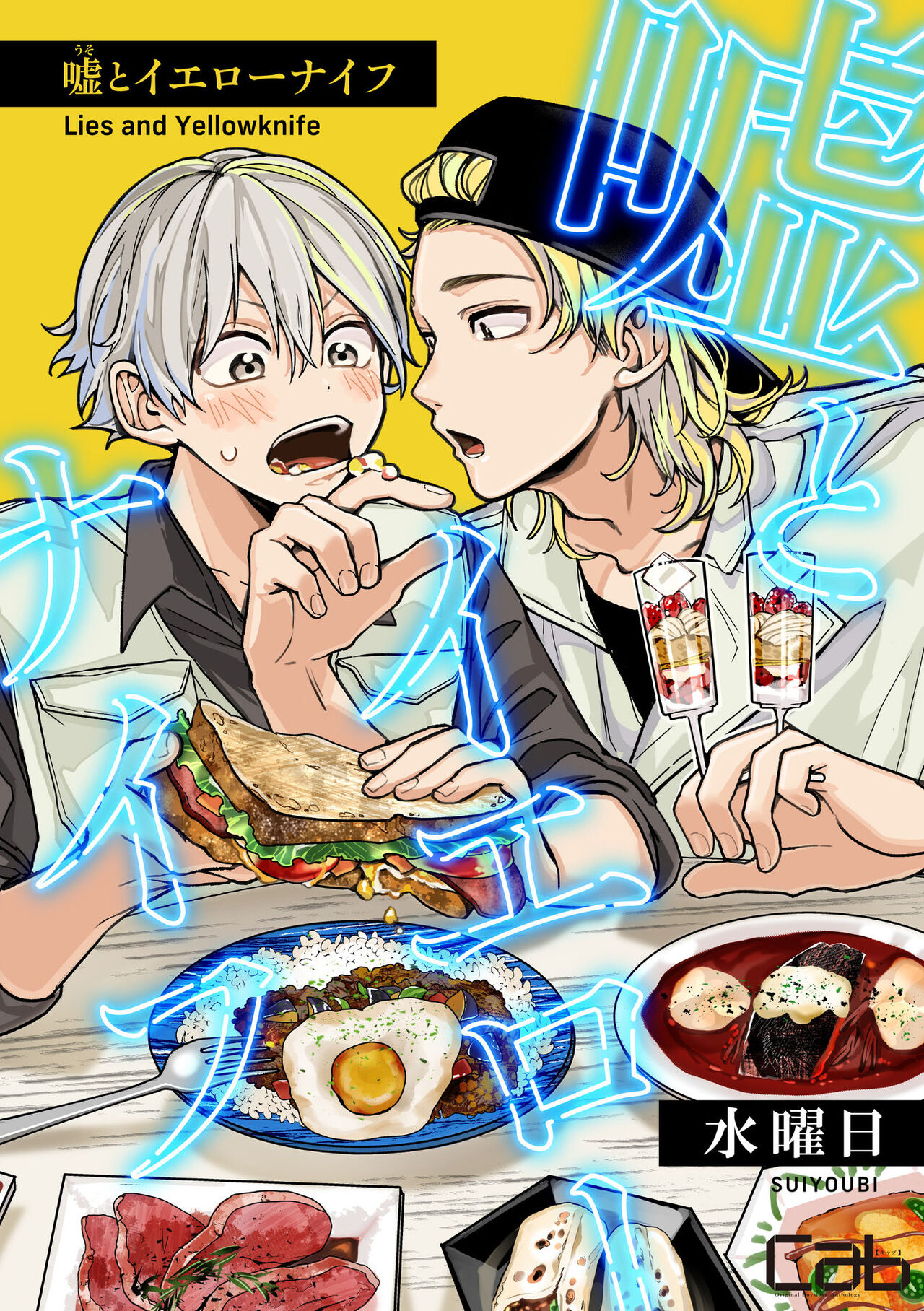 Lies and Yellowknife 1嘘とイエローナイフ 1