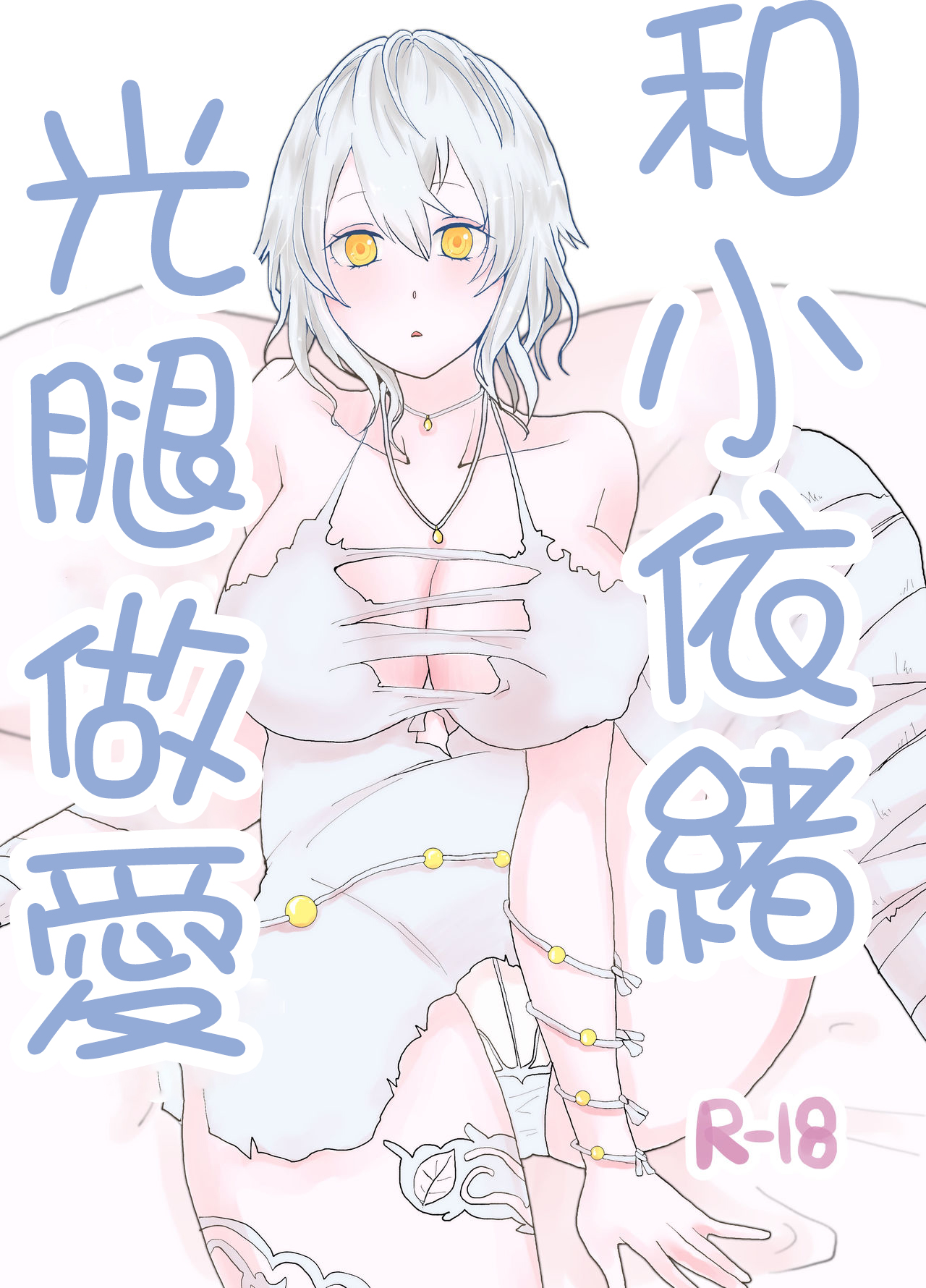 Io-chan To Sumata H Suru Manga | 和小依緒光腿做愛イオちゃんと素股Hするまんが