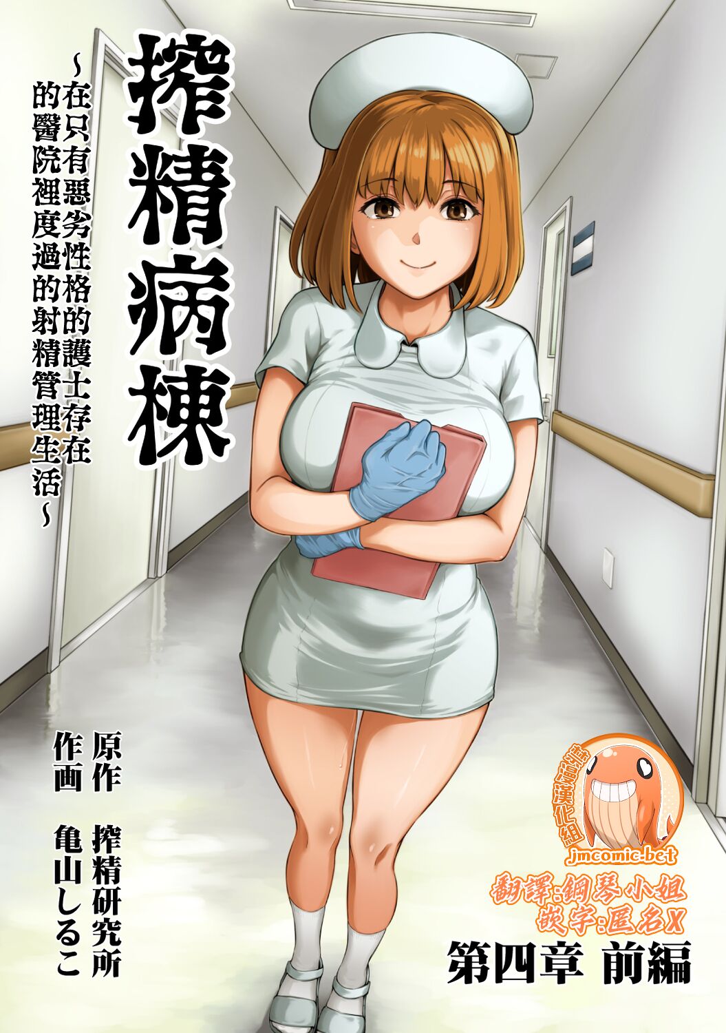 [Sakusei Kenkyuujo/Kameyama Shiruko] Sakusei Byoutou ~Seikaku Saiaku no Nurse shika Inai Byouin de Shasei Kanri Seikatsu~ | 搾精病棟～在只有惡劣性格的護士存在的醫院裡度過的射精管理生活～[Chinese] [禁漫漢化組]搾精病棟～性格最悪のナースしかいない病院で射精管理生活～