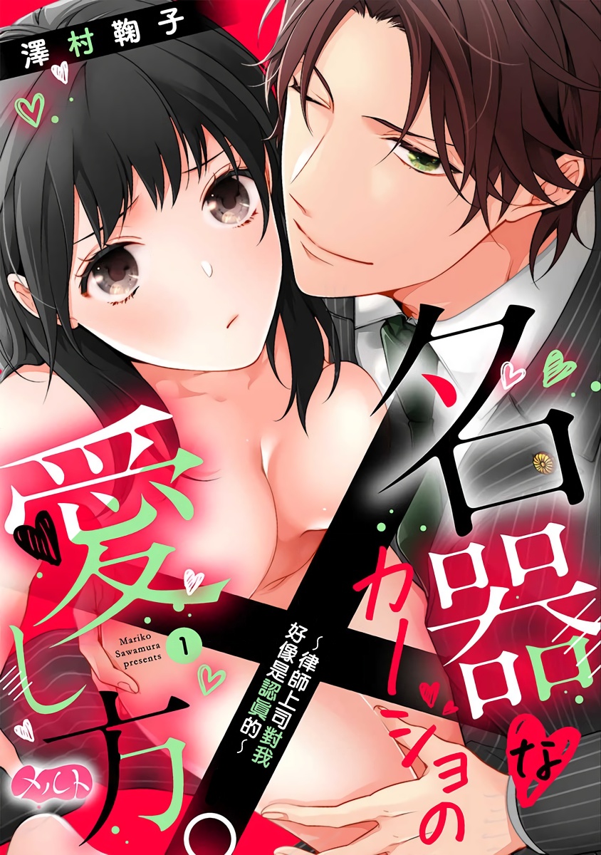 [Sawamura Mariko] Meikina Kanojo no Aishikata. ~Bengoshi Joushi ga Watashi ni Honki ni Naru Soudesu~01-03话｜名器女友的宠爱方式。 ～律师上司好像对我是认真的01-03话[中文] [橄榄汉化组]名器なカノジョの愛し方。 ～弁護士上司が私に本気になるそうです～
