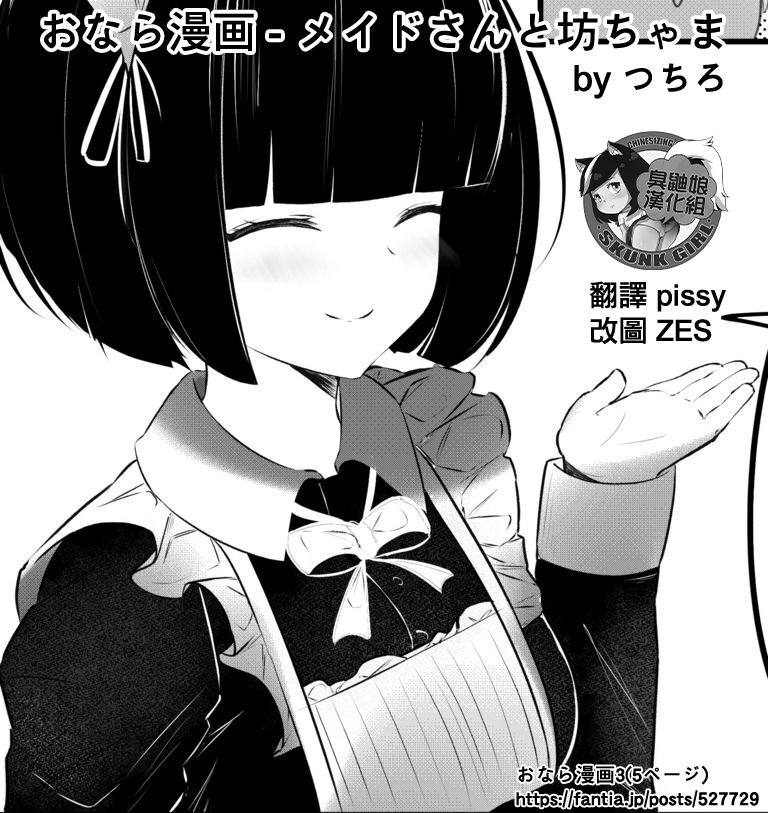 [Tsuchiro] Onara Manga - Maid to Bocchama | 放屁漫畫 - 女僕和少爺 [Chinese] [臭鼬娘漢化組] [Ongoing]おなら漫画 - メイドさんと坊ちゃま