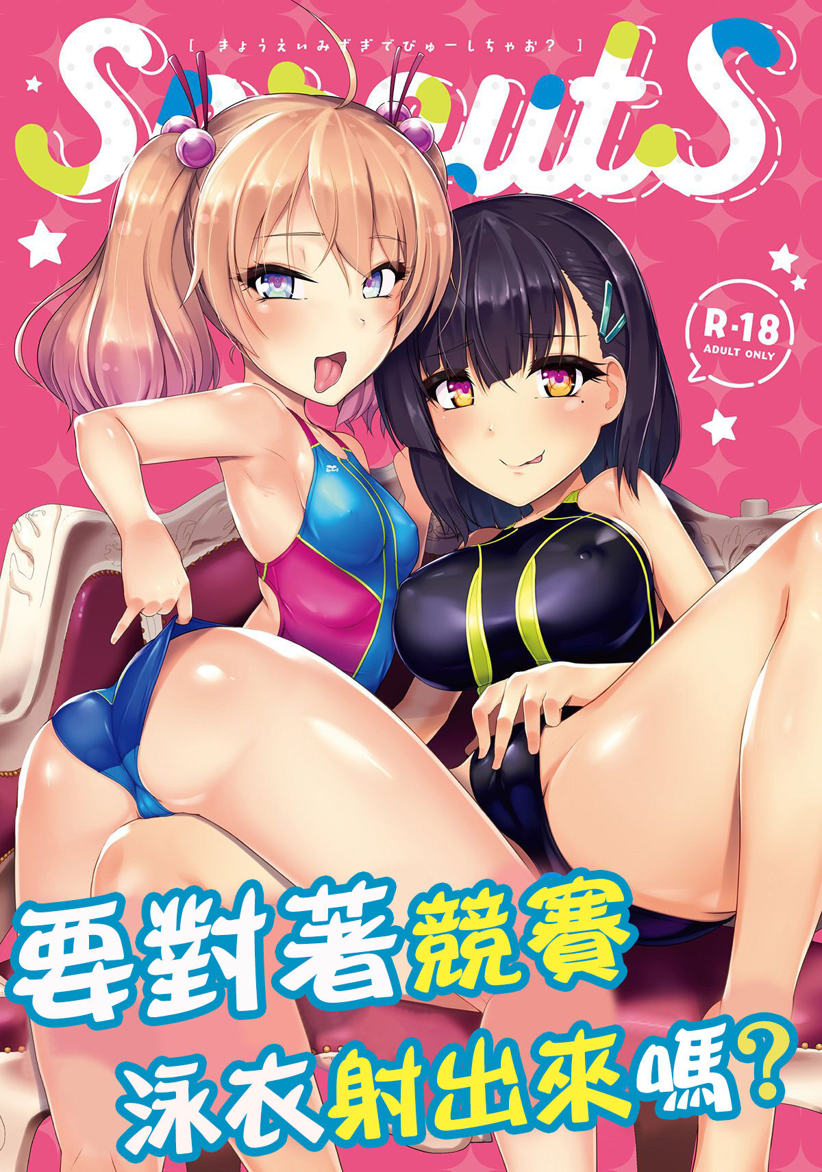 Kyouei Mizugi Debut Shichao? | 要對著競賽泳衣射出來嗎?競泳水着でびゅーしちゃお?