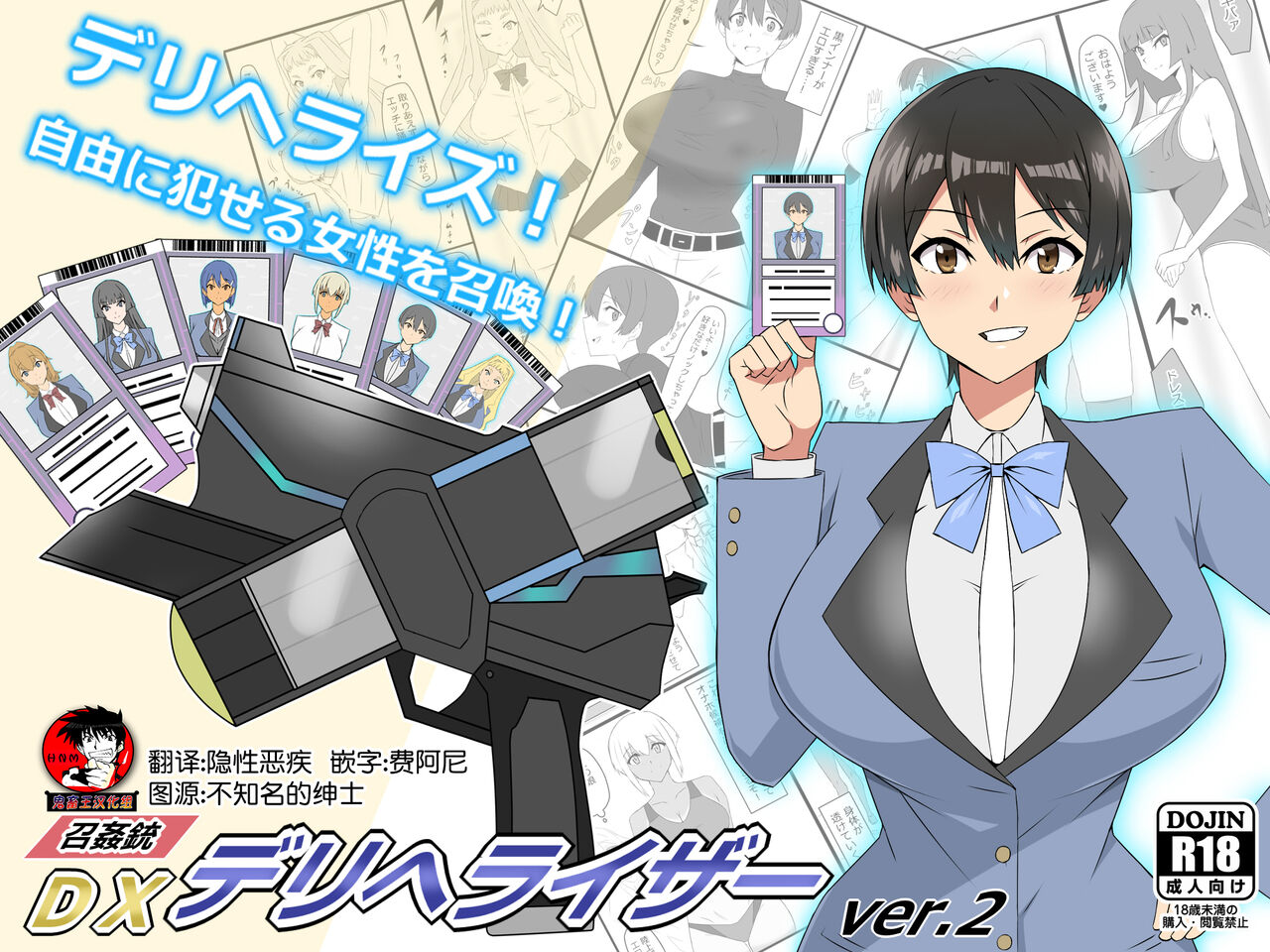 "Shoukanjuu DX DeliHealizer" ver. 2『召姦銃 DXデリへライザー』ver.2 ～カードから女性を召喚してエッチするお話～