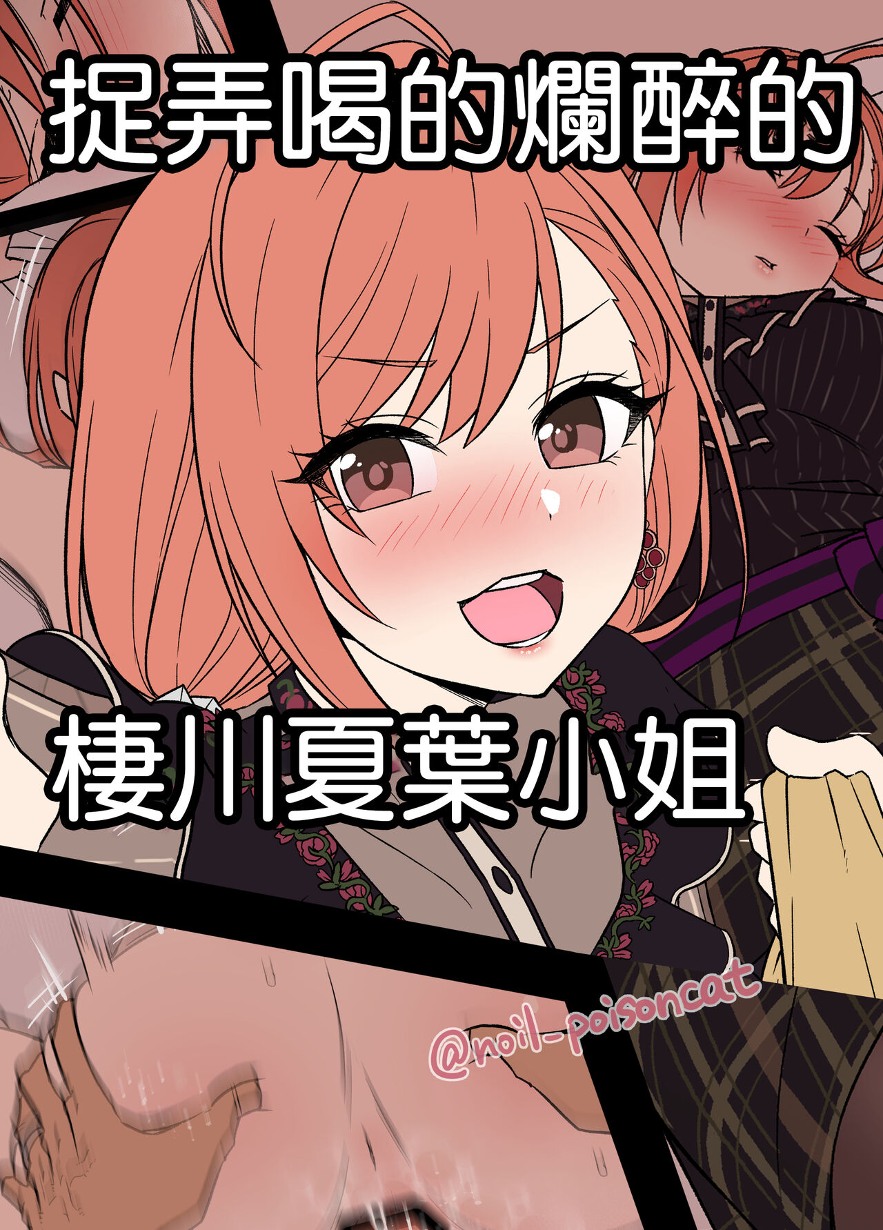 Deisui Shita Arisugawa Natsuha ni Warui Koto o Suru Hanashi | 捉弄喝的爛醉的棲川夏葉小姐泥酔した有栖川夏葉に悪いことをする話