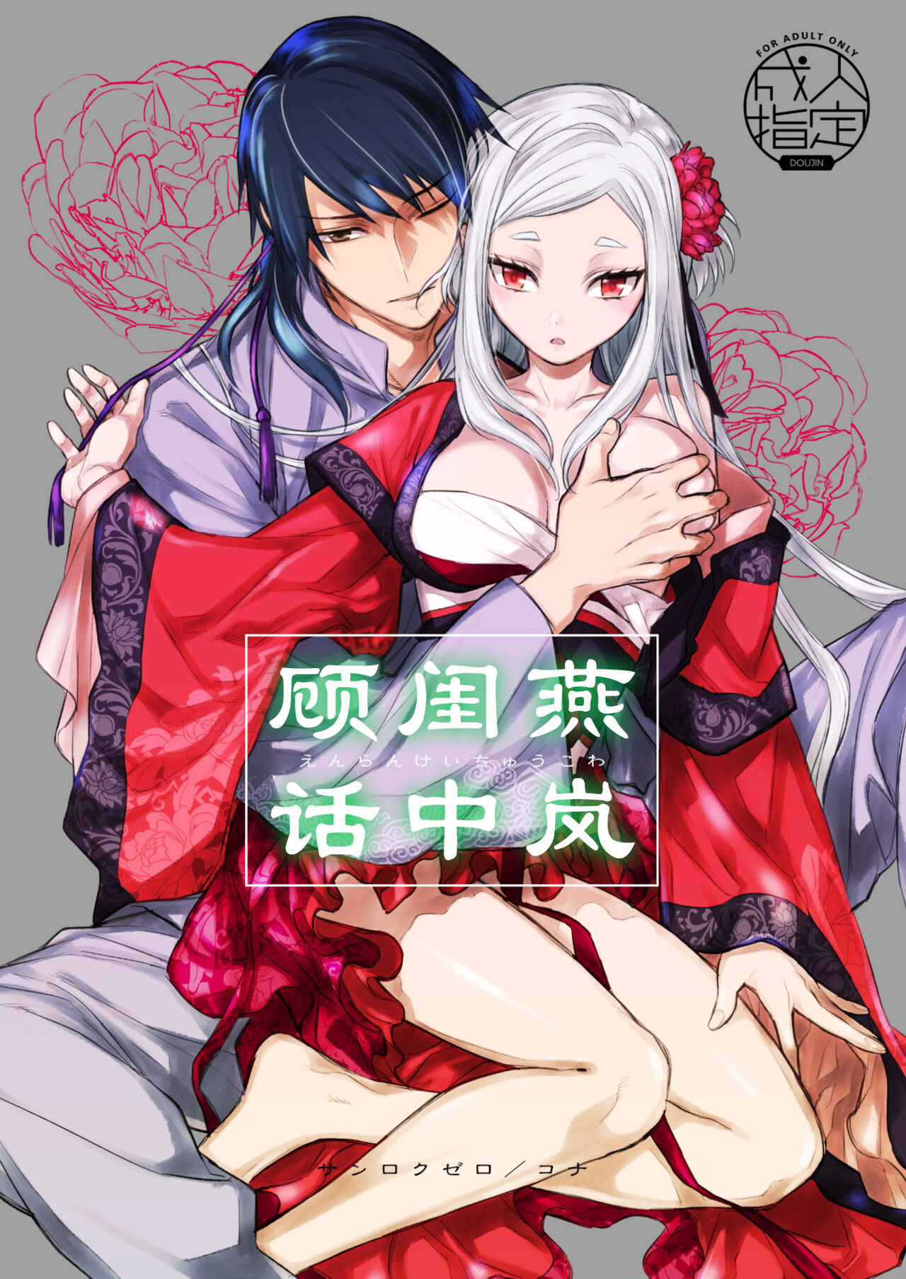 Enran Keichuu Kowa | 燕岚闺中顾话燕嵐閨中顧話