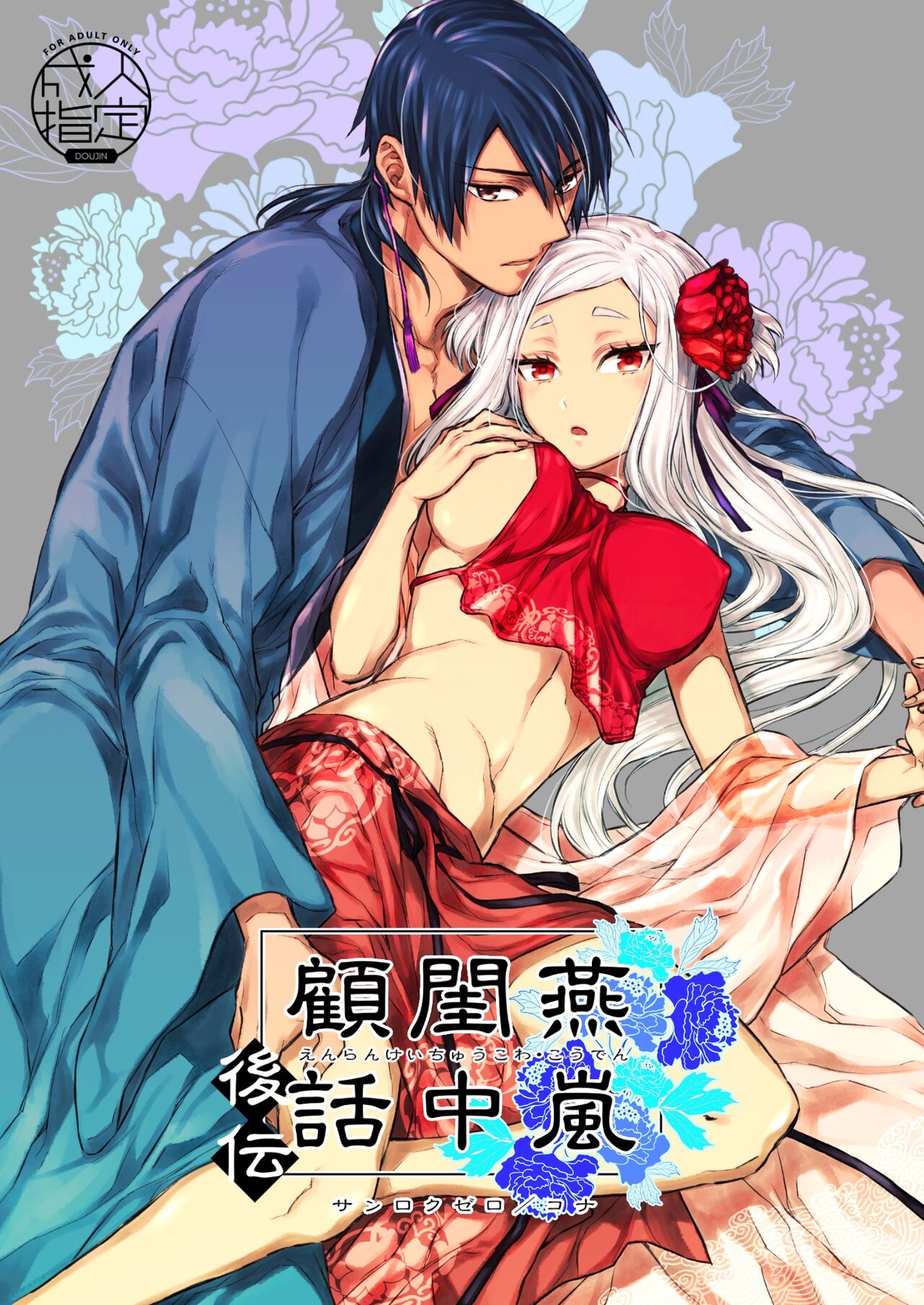 Enran Keichuu Kowa・Kouden | 燕岚闺中顾话・后传燕嵐閨中顧話・後伝