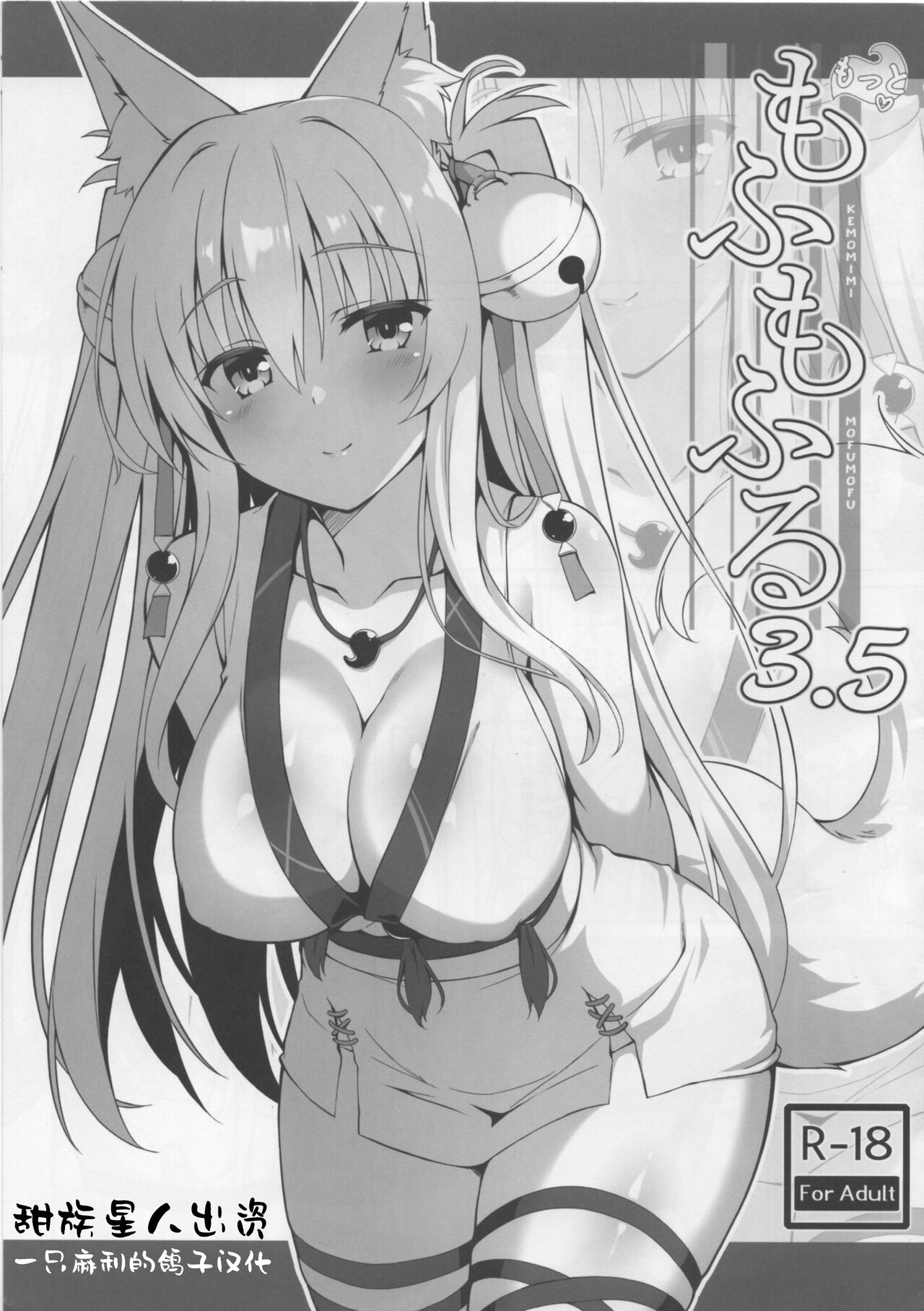 Motto Mofumofuru 3.5もっともふもふる 3.5