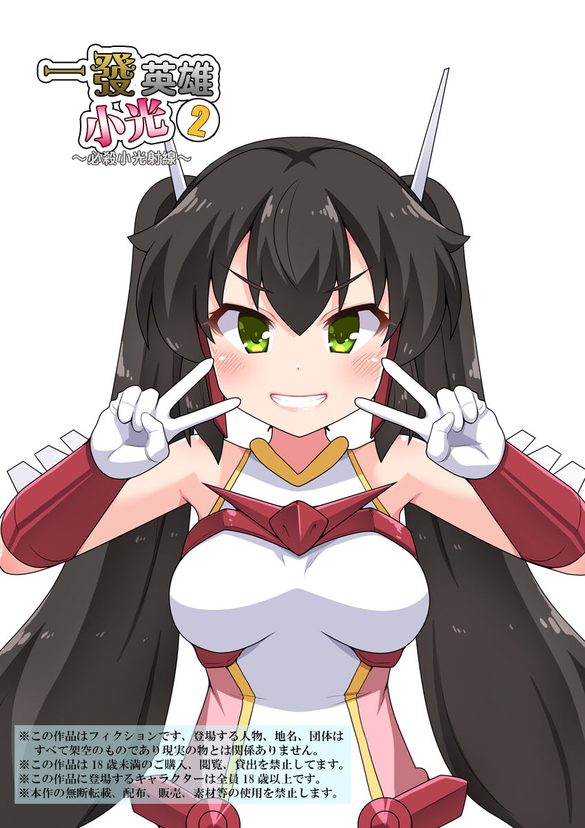 Ippatsu Hero Akari-chan 2 | 一發英雄小光 2一発ヒーローアカリちゃん2