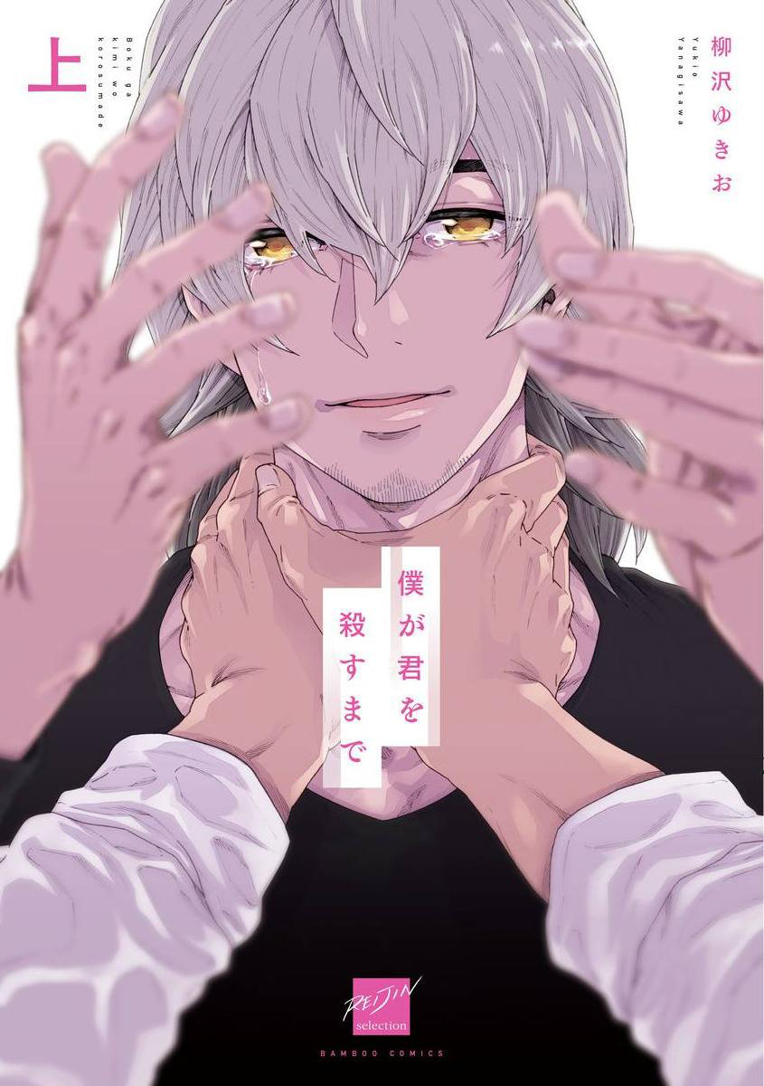 Boku ga Kimi o Korosu made | 直到将你杀死 Ch. 1-6僕が君を殺すまで 第1-6話