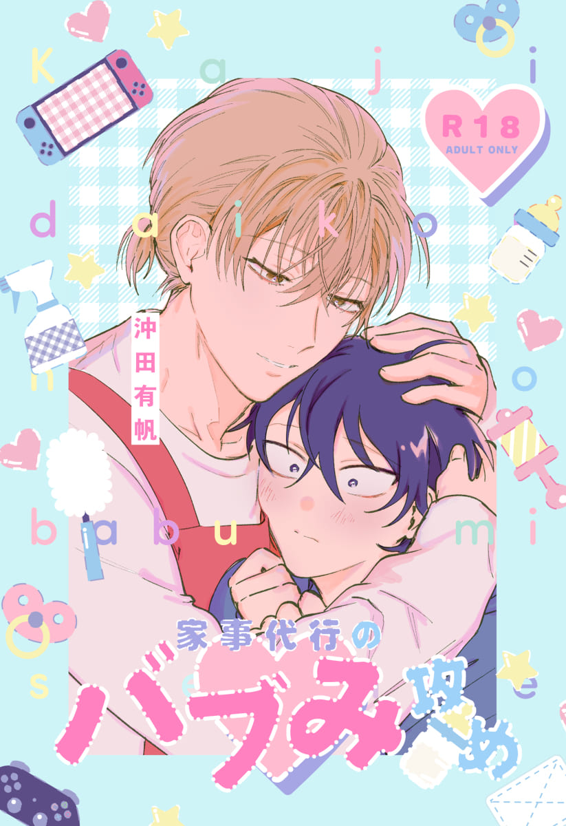 Kaji Daikou no Babumi Zeme | 务代理男妈妈攻家事代行のバブみ攻め