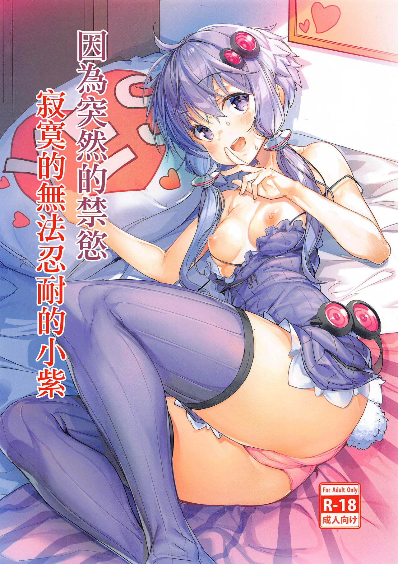 Totsuzen no Kinyoku Seikatsu ni Sabishikute Gaman Dekinaku Nacchau Yukari-san | 因為突然的禁慾寂寞的無法忍耐的小紫突然の禁欲生活に寂しくて我慢できなくなっちゃうゆかりさん