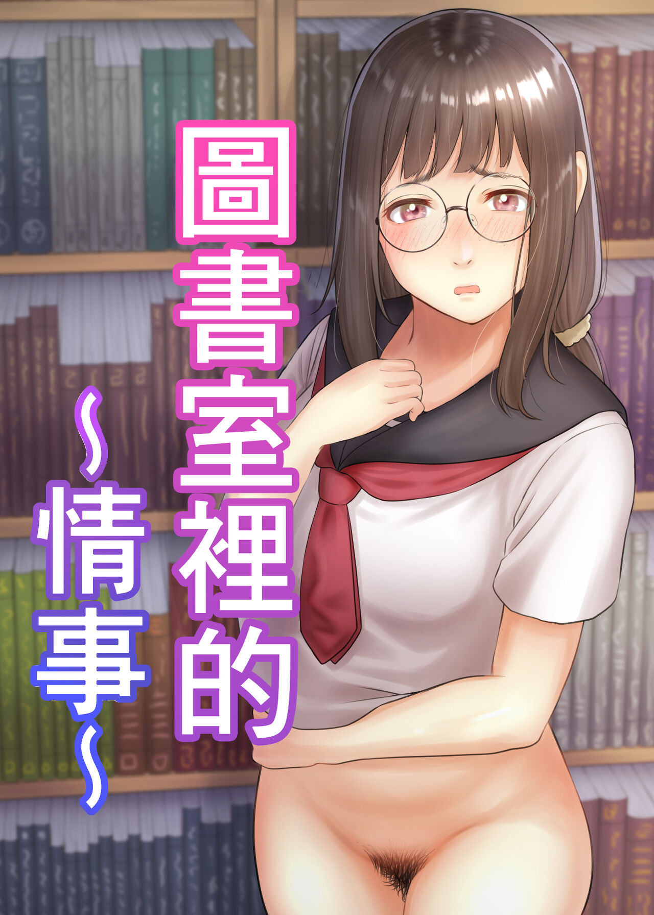 Toshoshitsu no Jouji | 圖書室裡的情事図書室の情事