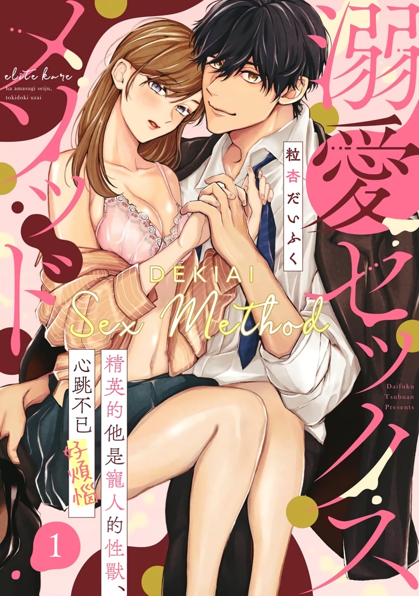 [Tsubuan Daifuku]Dekiai Sex Method Elite Kare wa Amasugi Seijuu, Tokidoki Uzai~01-03｜溺爱性交方法～精英的他是宠人的性兽、心跳不已好烦恼~01-03[中文] [橄榄汉化组]溺愛セックスメソッド エリート彼は甘すぎ性獣、ときどきウザい