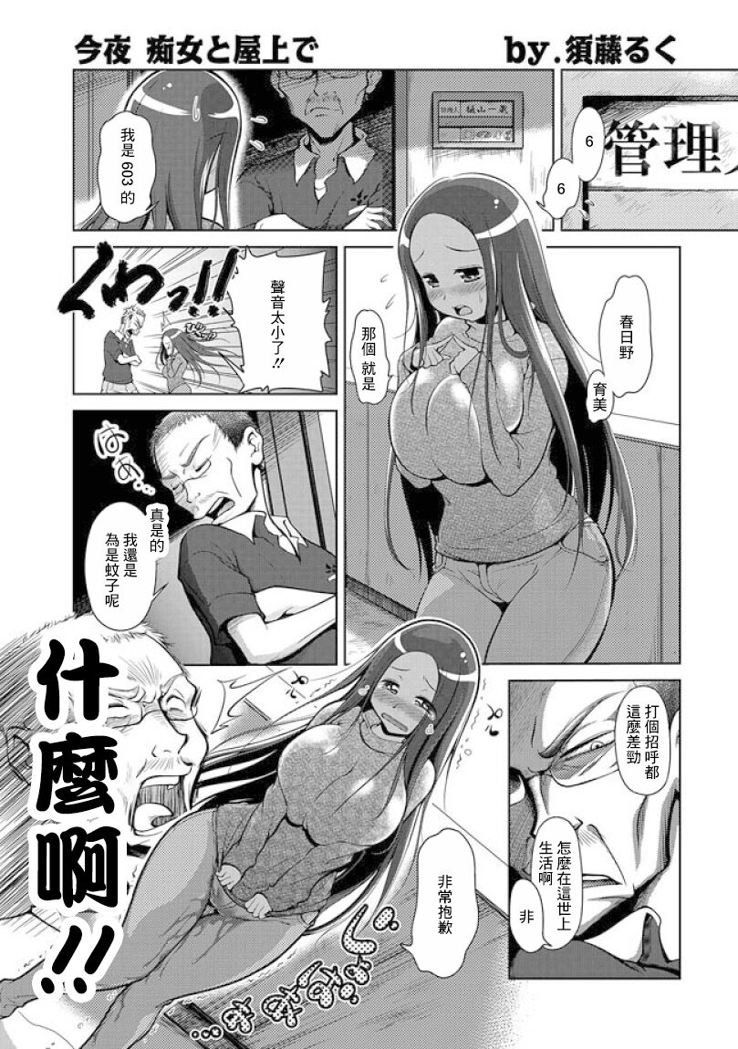 Konya, Chijo to Okujou de今夜、痴女と屋上で