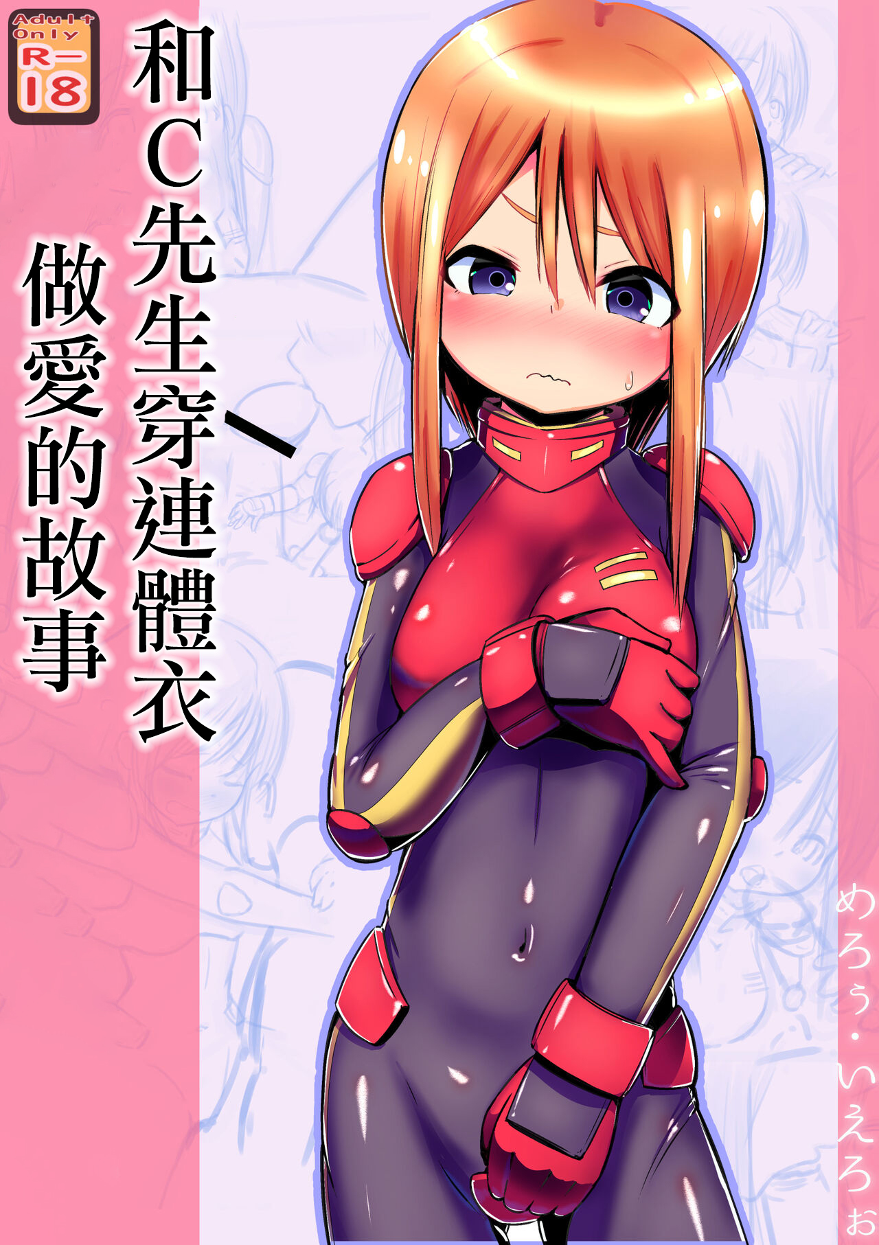 Ple Clone-san to Body Suit H Suru Hanashi | 和C先生穿連體衣做愛的故事[めろぅ・いえろぉ] プルC(クローン)さんとボディスーツHする話 (機動戦士ガンダムΖΖ) [中国翻訳]
