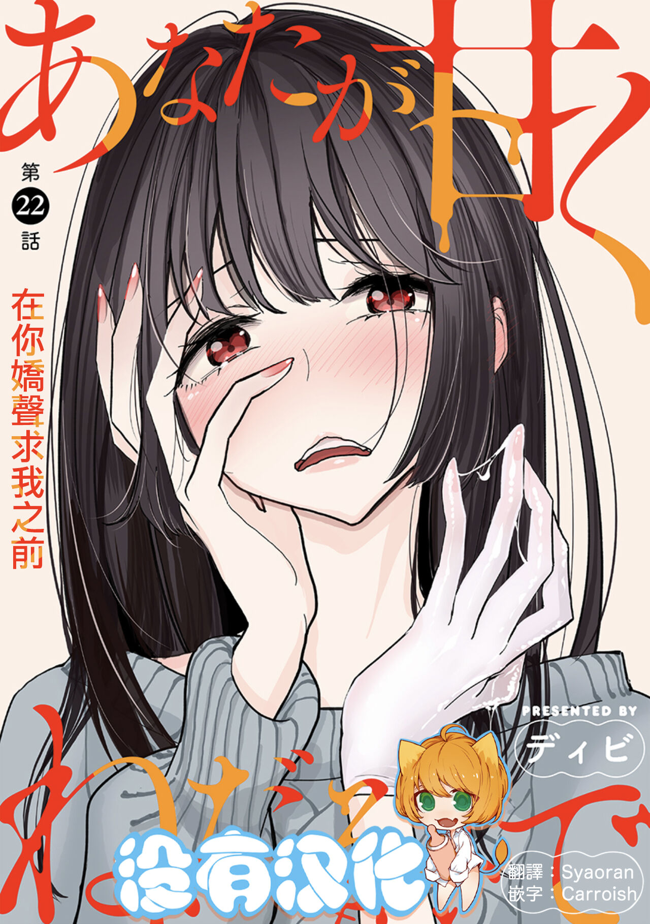 Anata ga Amaku Nedaru made Ch.22 | 在你嬌聲求我之前 第22話あなたが甘くねだるまで 第22話