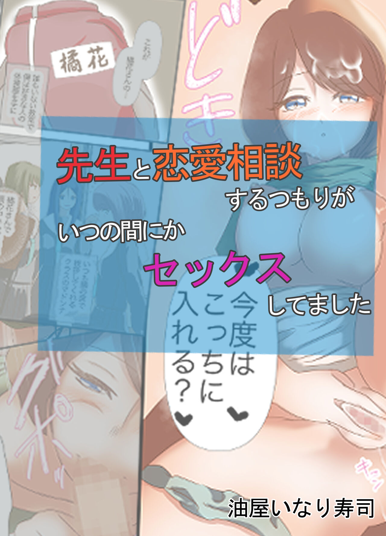 Sensei to Renai Soudan Suru Tsumori ga Itunomanika Sex Shitemashita先生と恋愛相談するつもりがいつの間にかセックスしてました