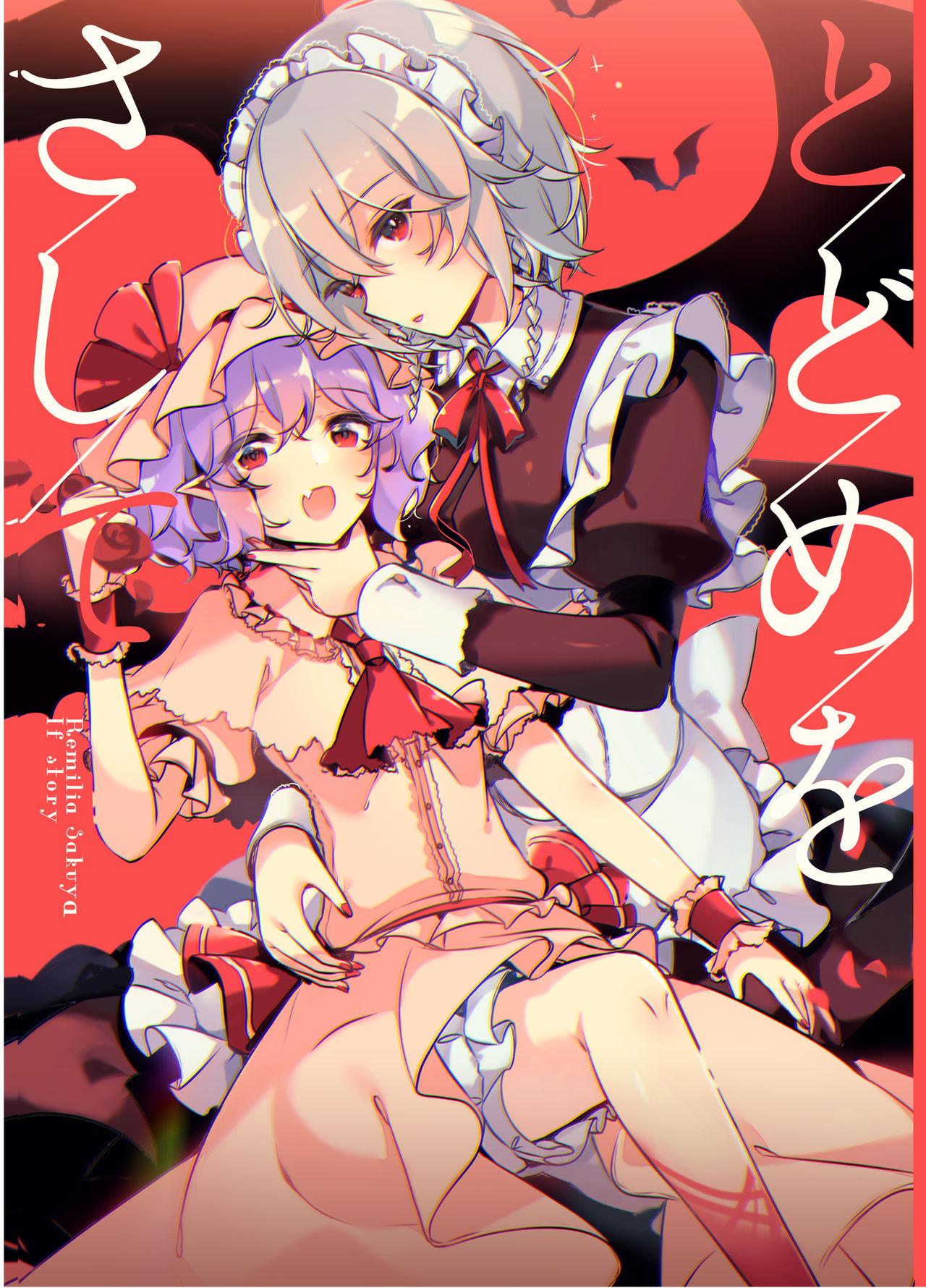 Todome o Sashiteとどめを刺して