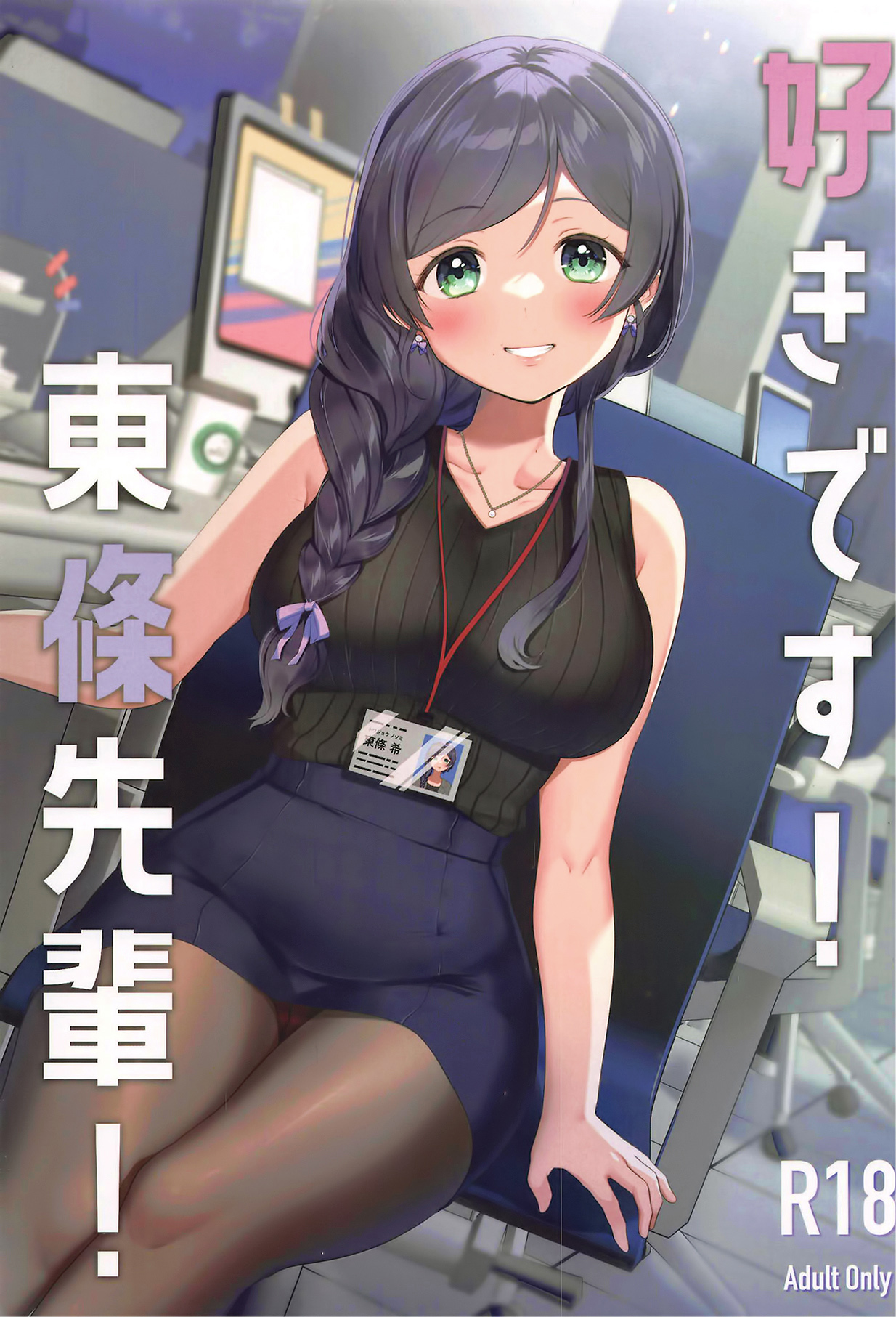 Suki desu! Tojo Senpai!好きです!東條先輩!