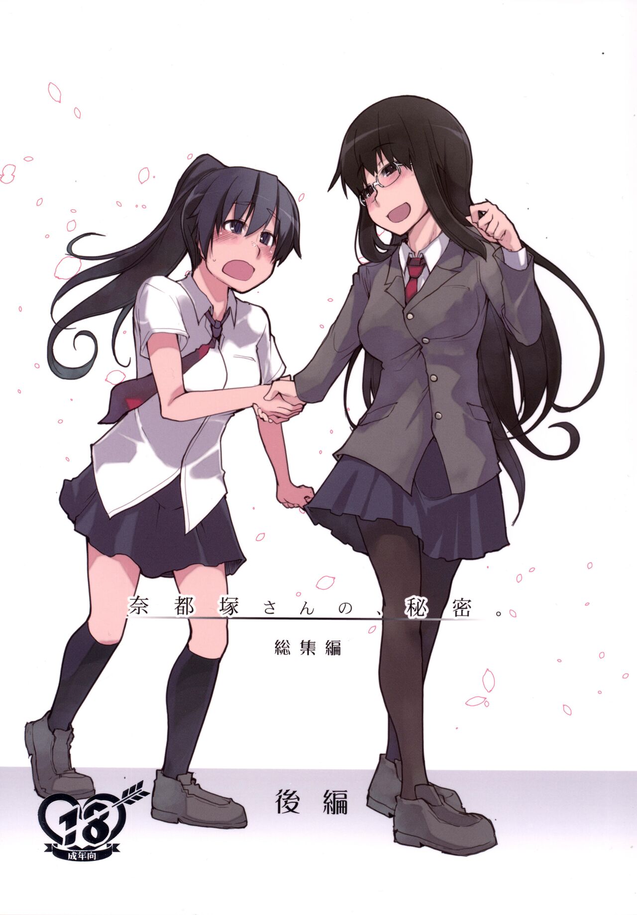Natsuzuka-san no, Himitsu. Soushuuhen Kouhen | 奈都塚同学的秘密。总集篇 后篇奈都塚さんの、秘密。総集編 後編