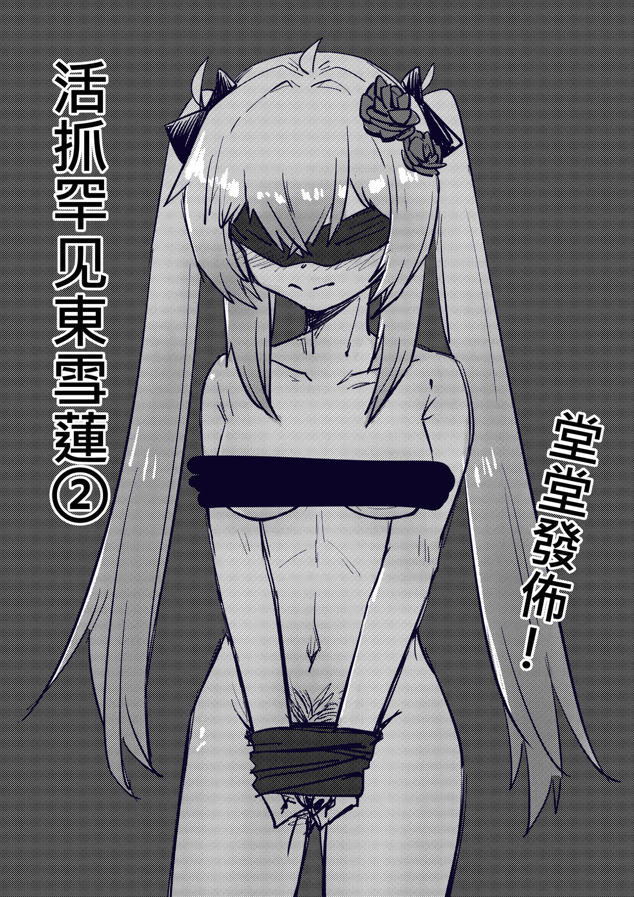 活抓罕見東雪蓮②【國語】