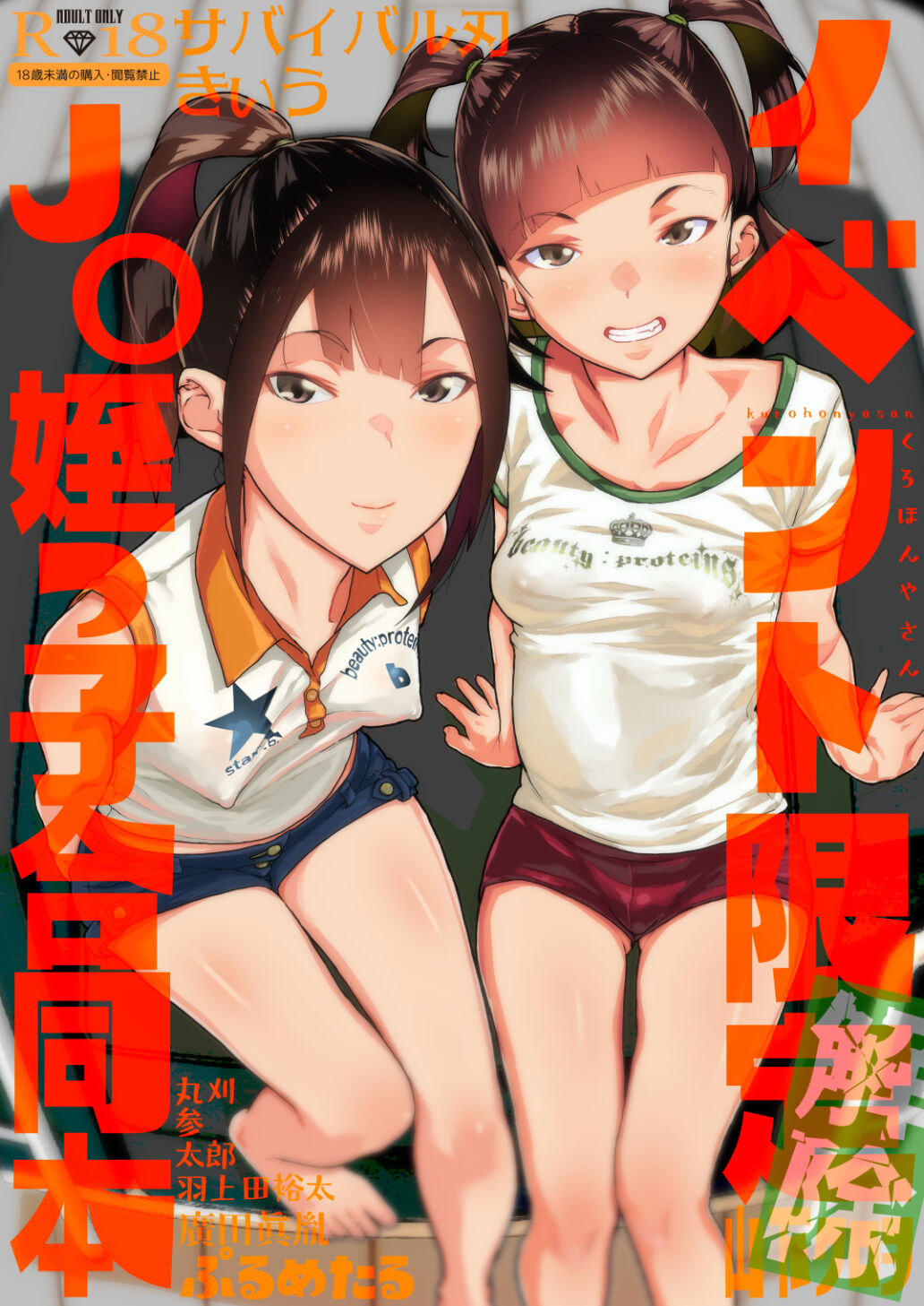 Event Gentei JC Meikko Goudoubonイベント限定 J〇姪っ子合同本