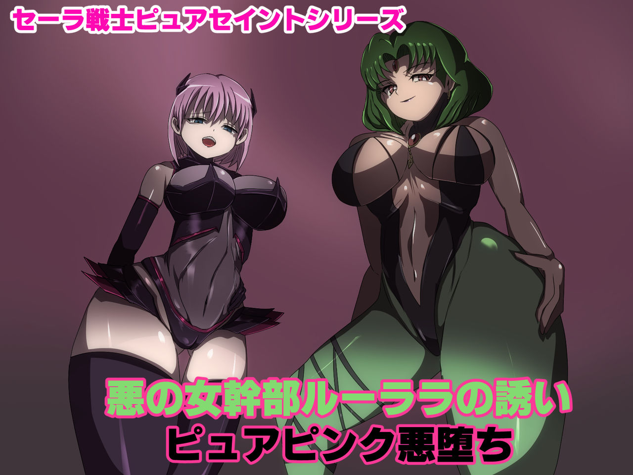 Aku no Onna Kanbu Rulala no Sasoi悪の女幹部ルーララの誘い～ピュアピンク悪堕ち～
