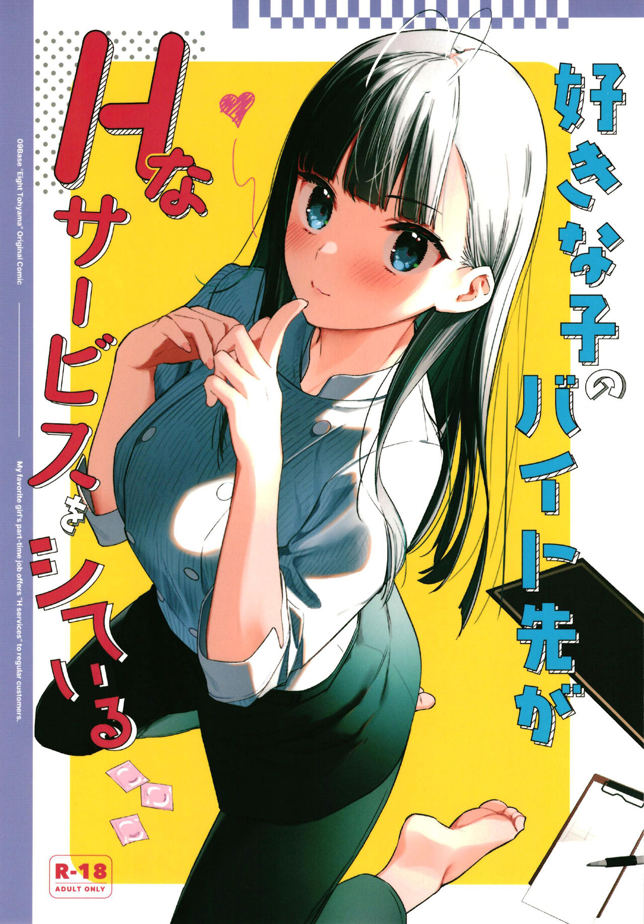 Suki na Ko no Beit Saki ga H na Service o Shiteiru好きな子のバイト先がHなサービスをシている