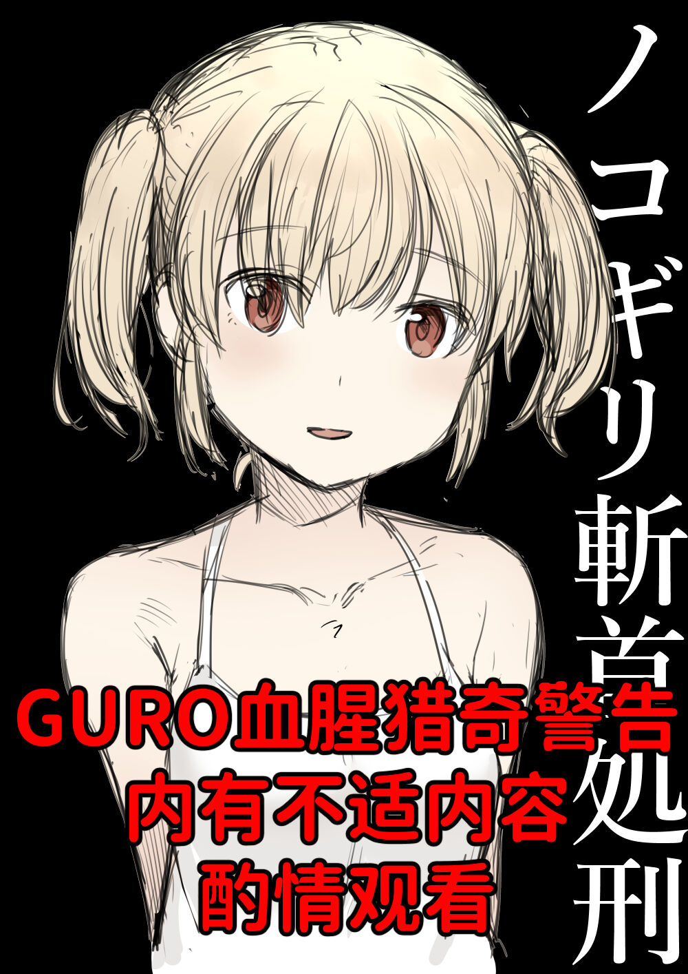 手锯斩首处刑ノコギリ斬首処刑