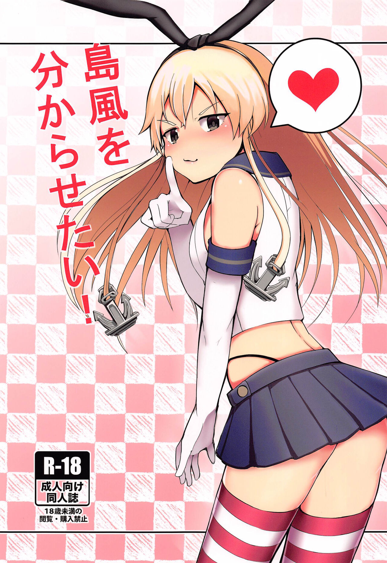 Shimakaze o Wakarasetai島風を分からせたい