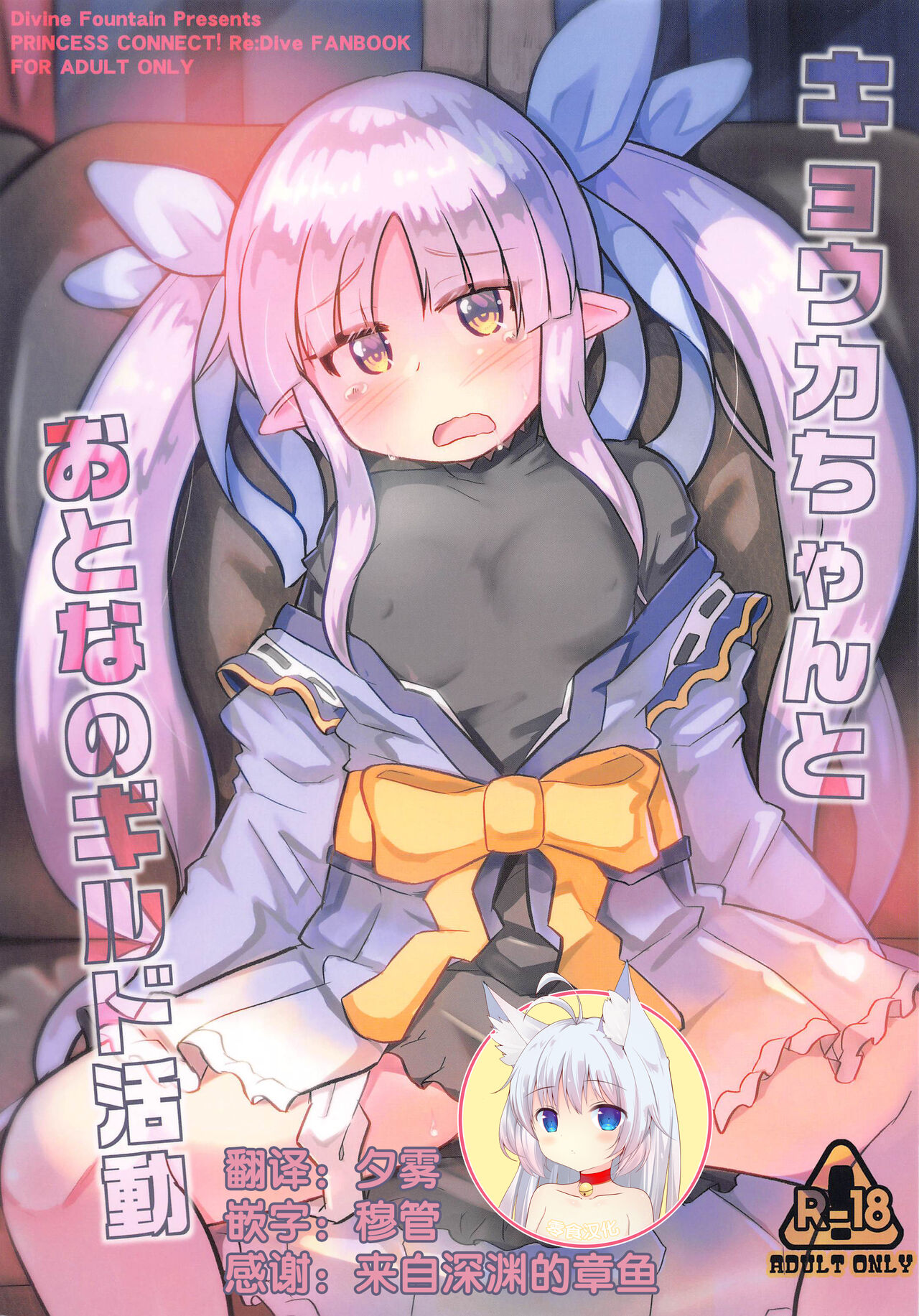 (PriConne Daihyakka 10) [Divine Fountain (Koizumi Hitsuji)] Kyouka-chan to Otona no Guild Katsudou (Princess Connect! Re:Dive) [Chinese] [零食汉化]]キョウカちゃんとおとなのギルド活動